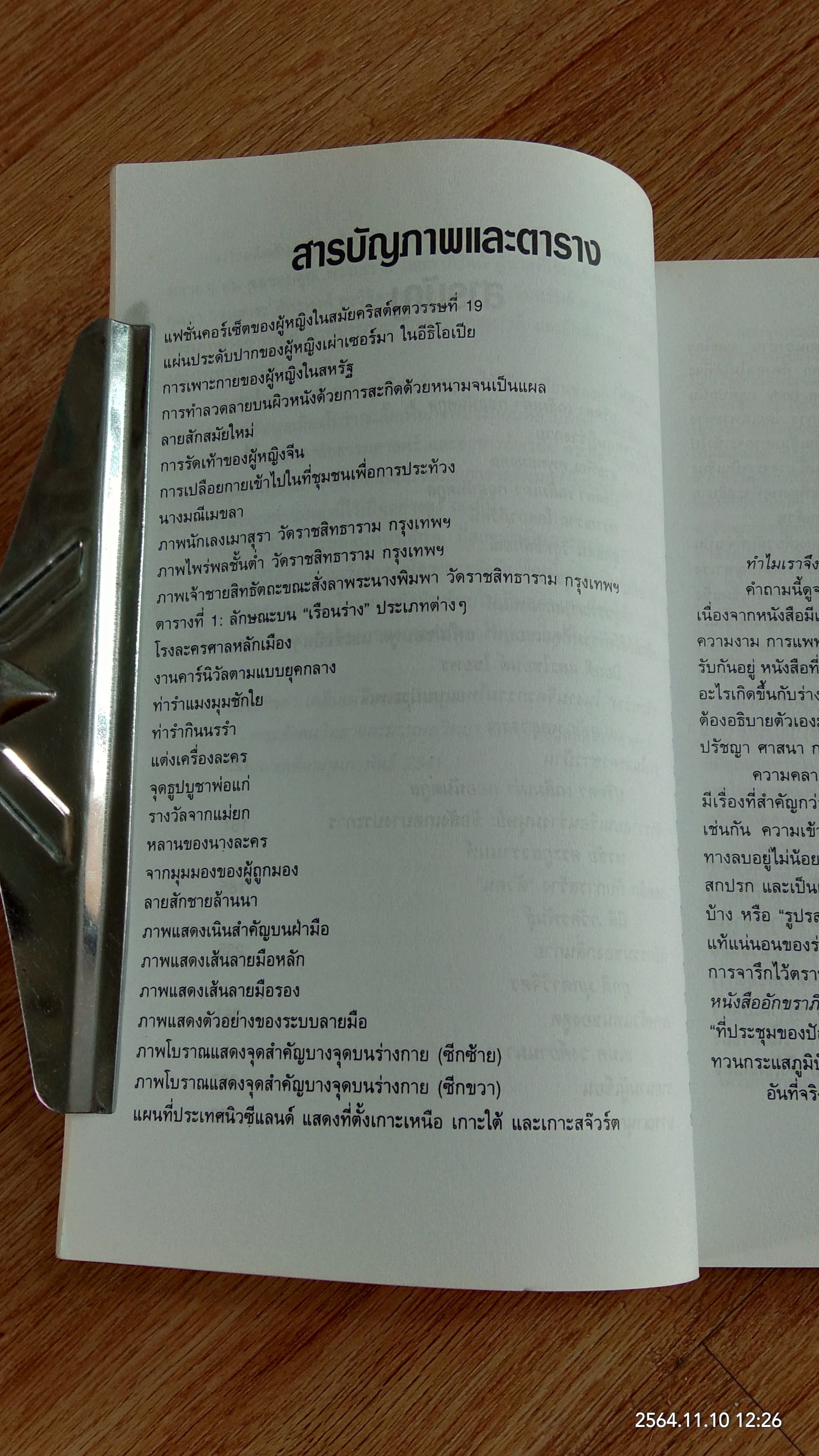 เผยร่าง - พรางกาย / ปริตตา เฉลิมเผ่า