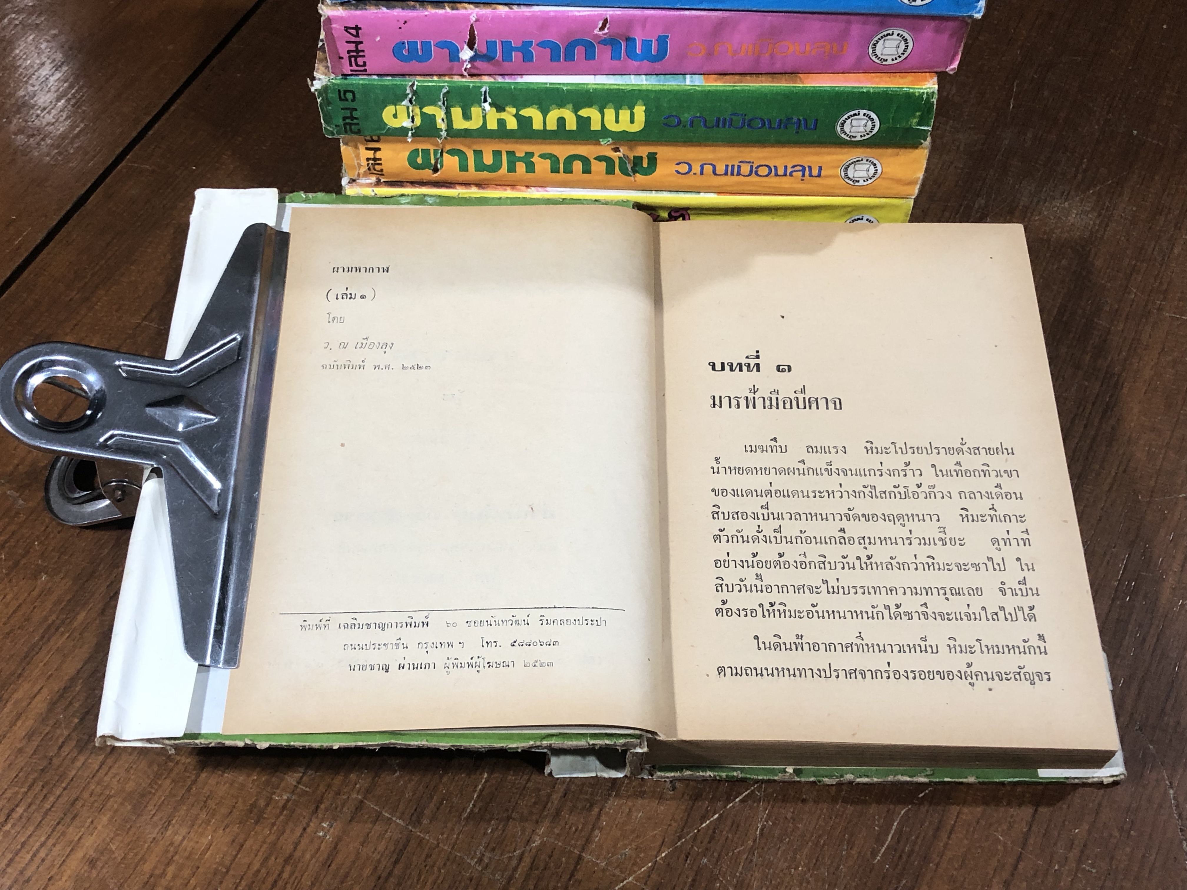 ผามหากาฬ (7เล่มจบ) / ว.ณเมืองลุง (สภาพไม่สมบูรณ์)
