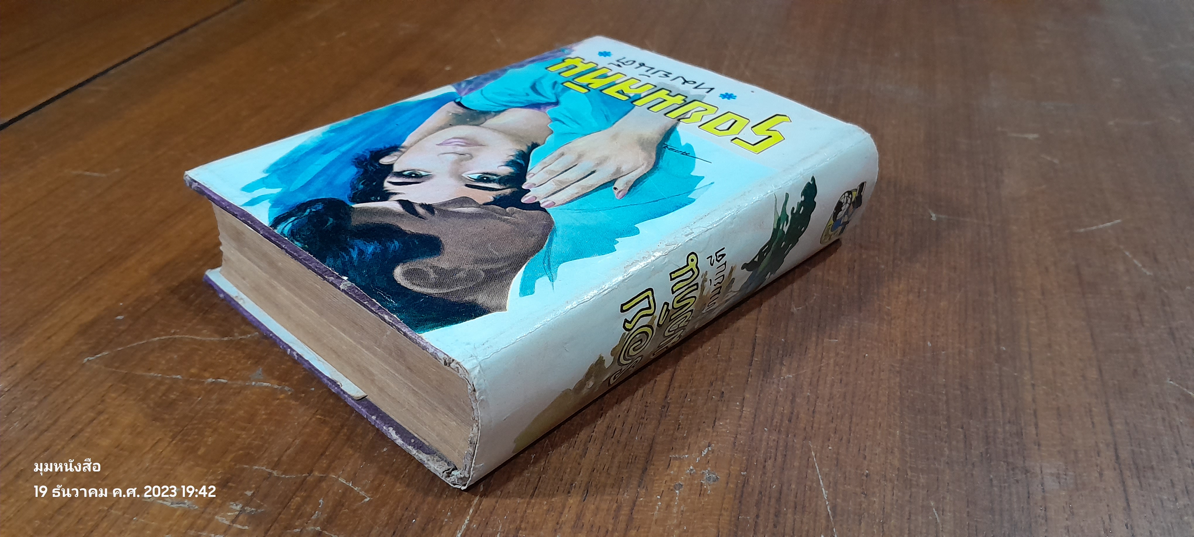 รอยมลทิน เล่ม 2 / ทมยันตี (สภาพไม่สมบูรณ์)