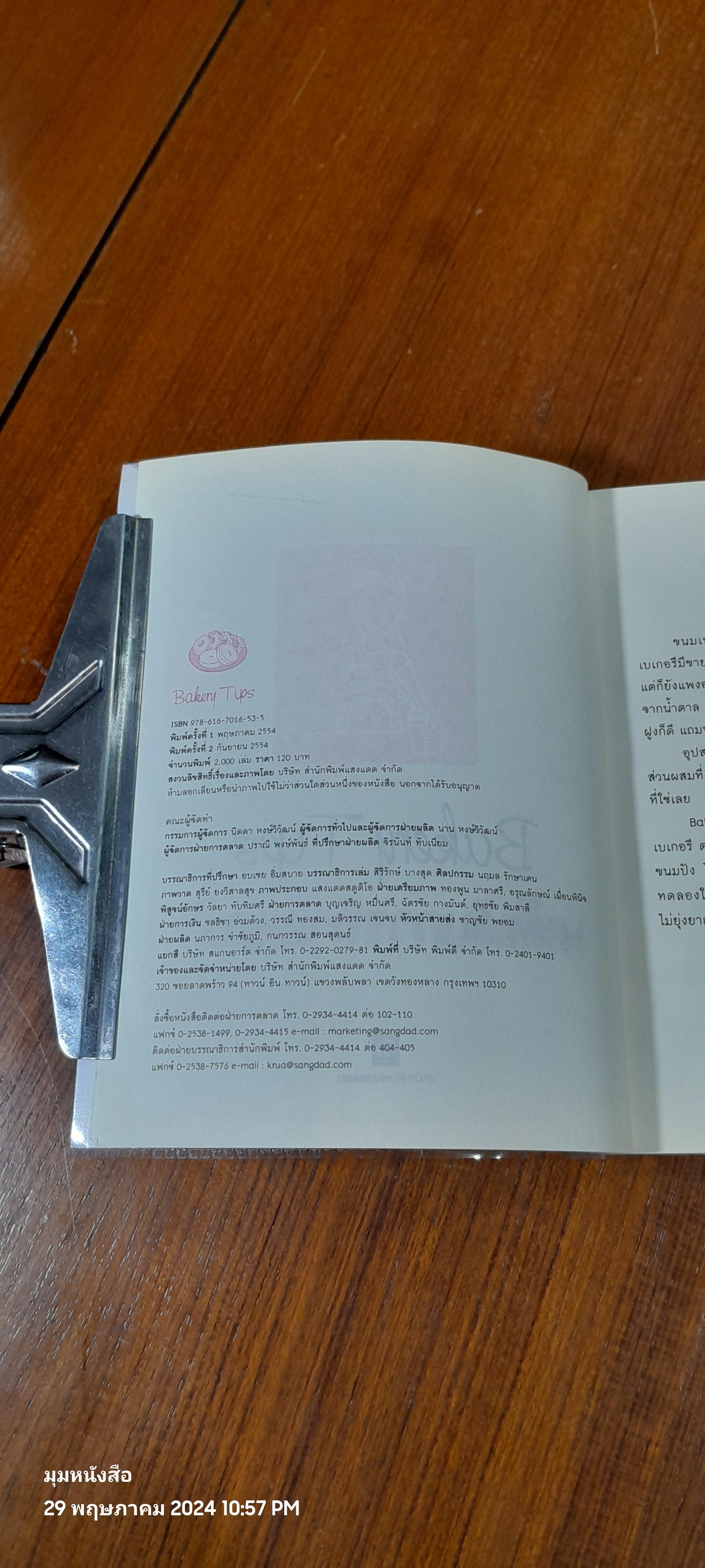Bakery Tips เคล็ดลับการทำเบเกอรี