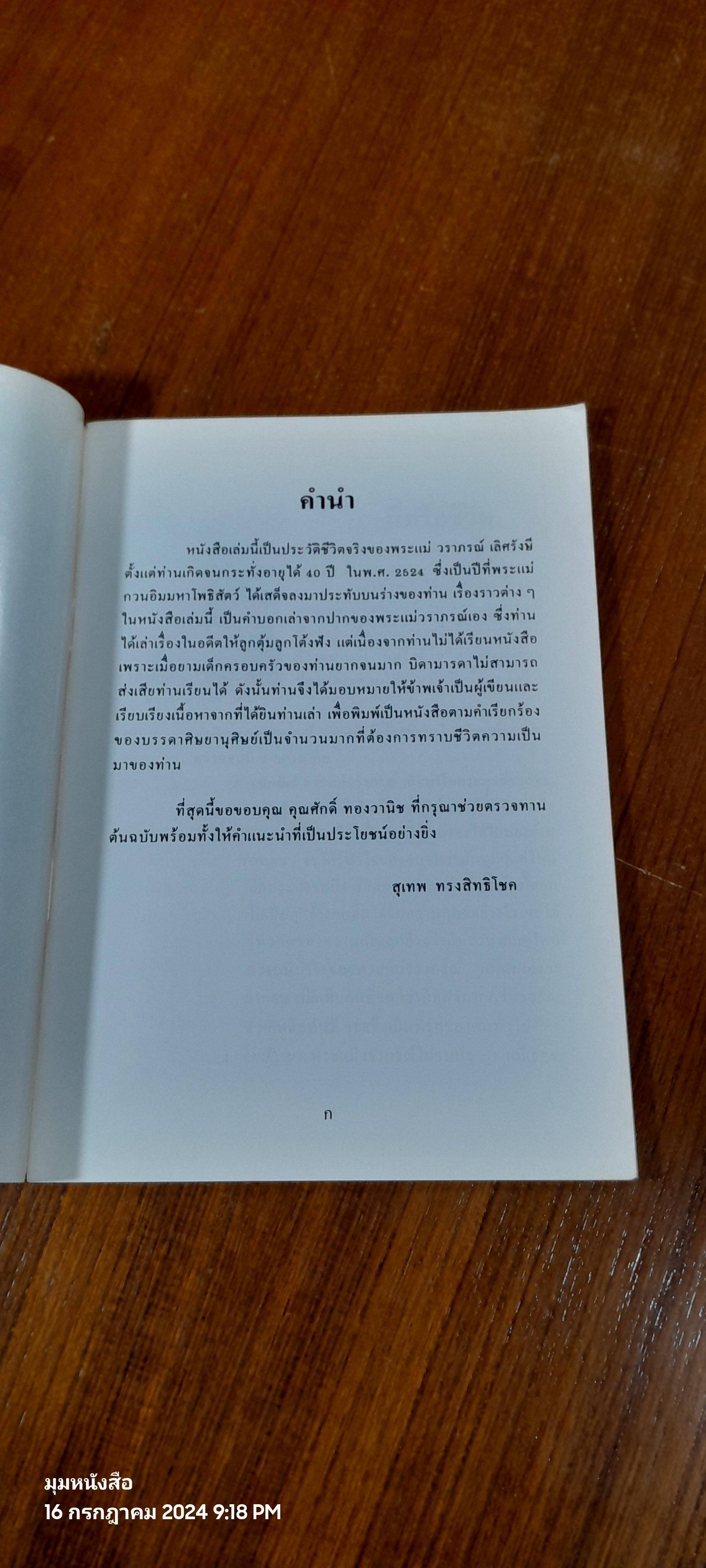 แม่สอนลูก ประวัติชีวิติพระแม่ วราภรณ์ เลิศรังษี