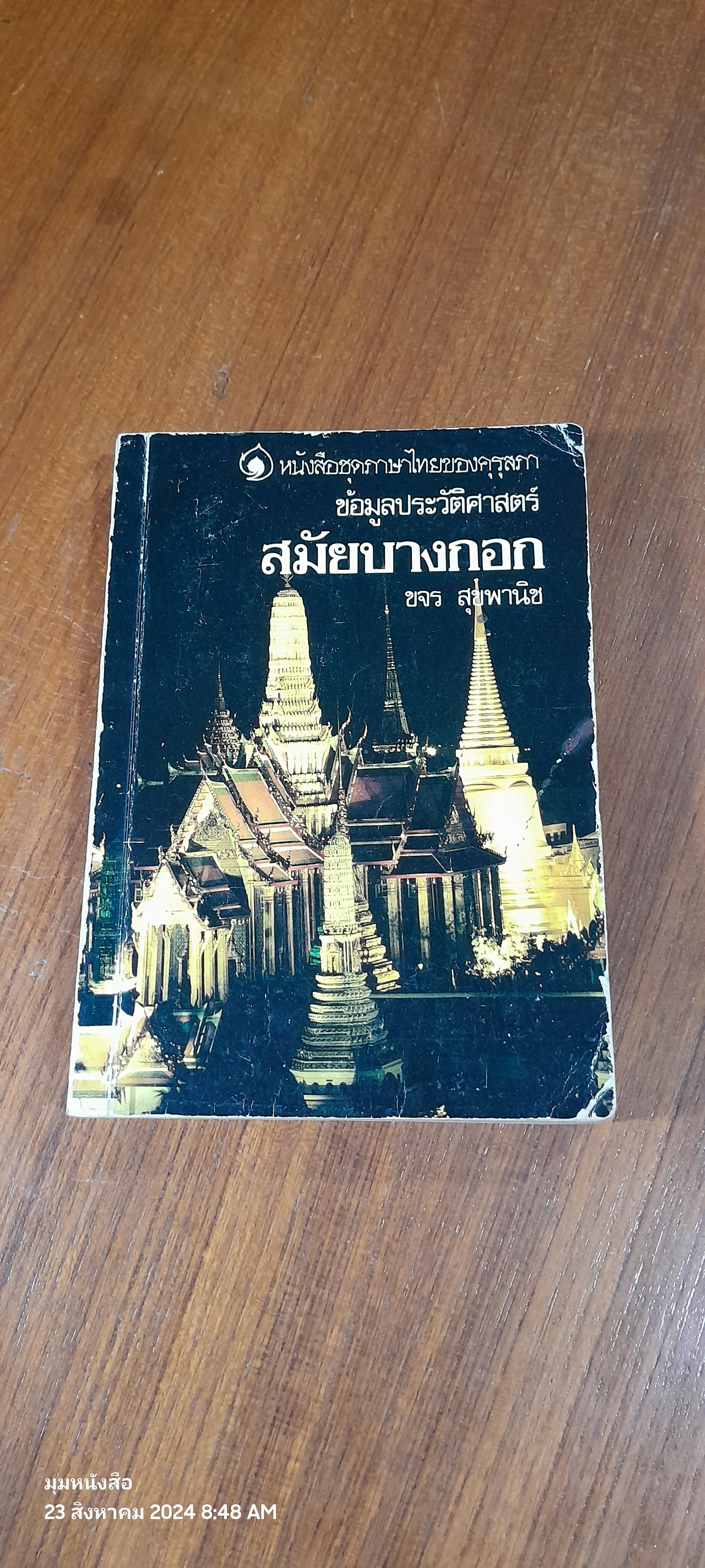 ข้อมูลประวัติศาสตร์ : สมัยบางกอก / ขจร สุขพานิช