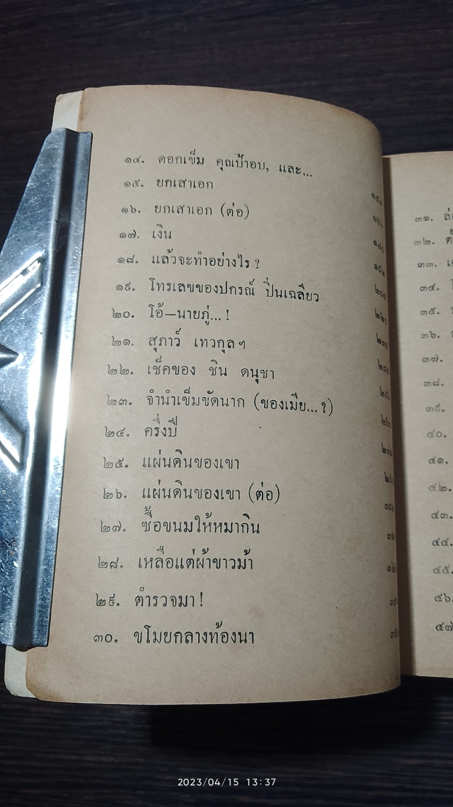 ท้องนาข้างกรุง เล่ม 1 / ประเสริฐ พิจารณ์โสภณ