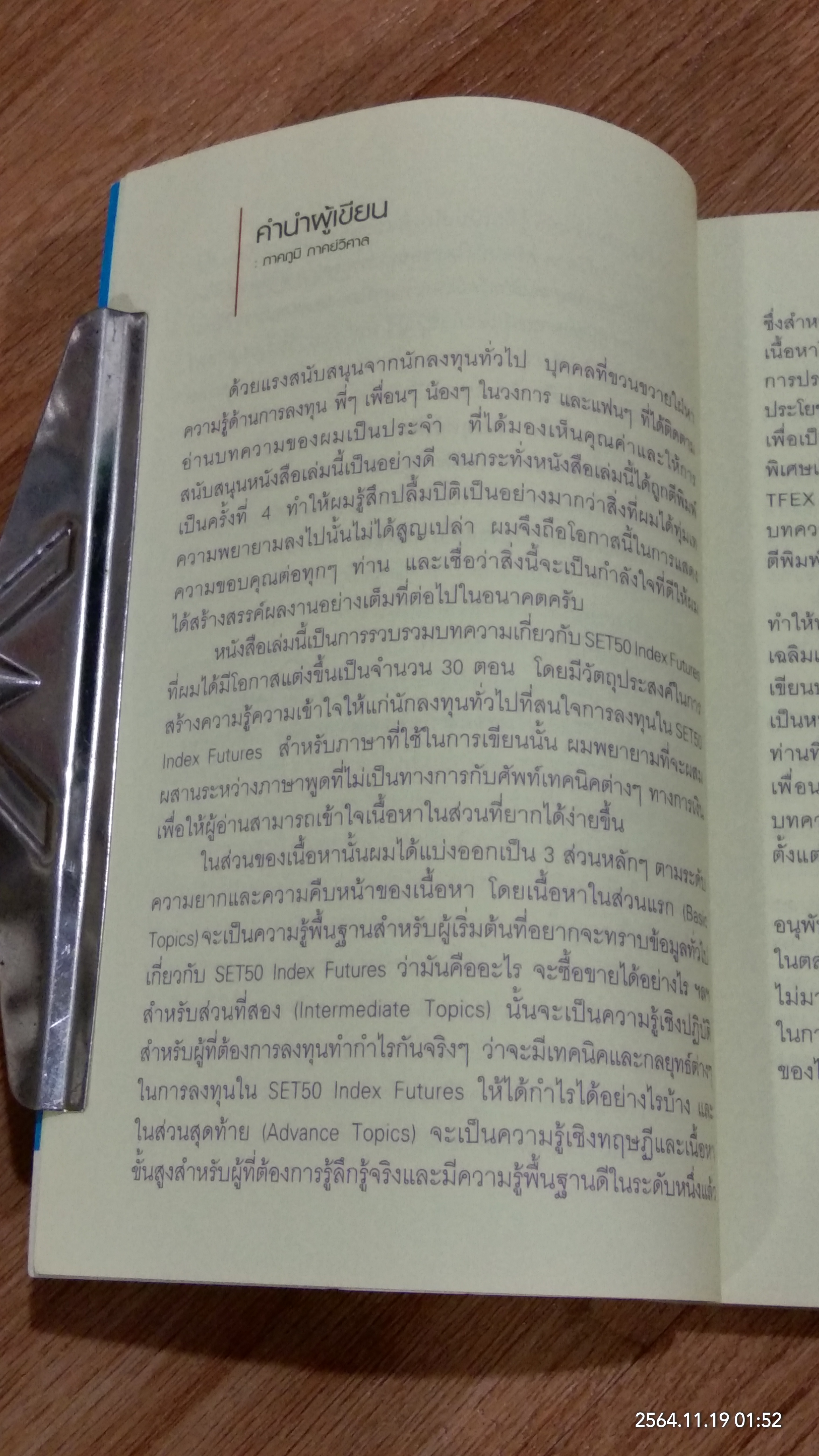 กลยุทธ์เด็ด เคล็ดการลงทุนใน SET 50 INDEX FUTURES / ภาคภูมิ ภาคย์วิศาล