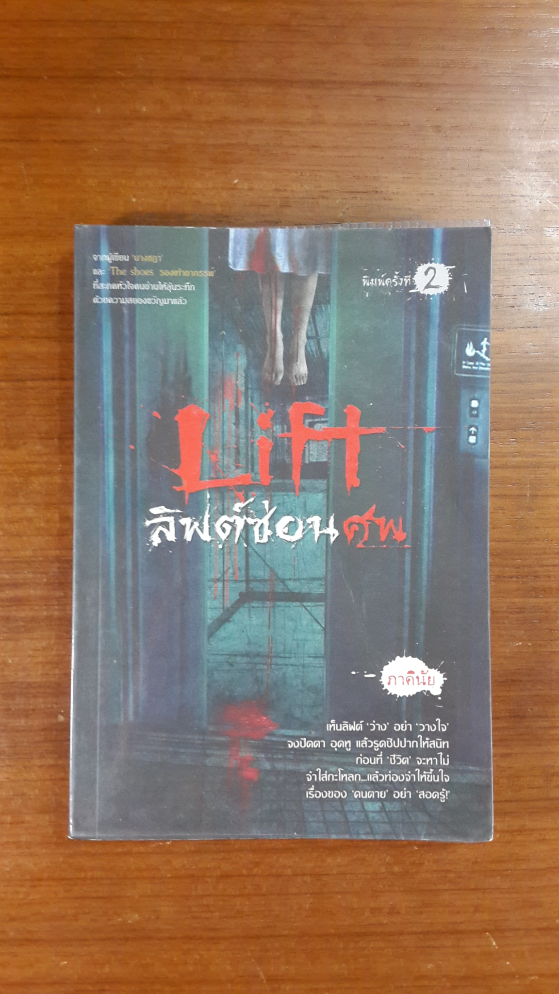Lift ลิฟต์ซ่อนศพ / ภาคินัย