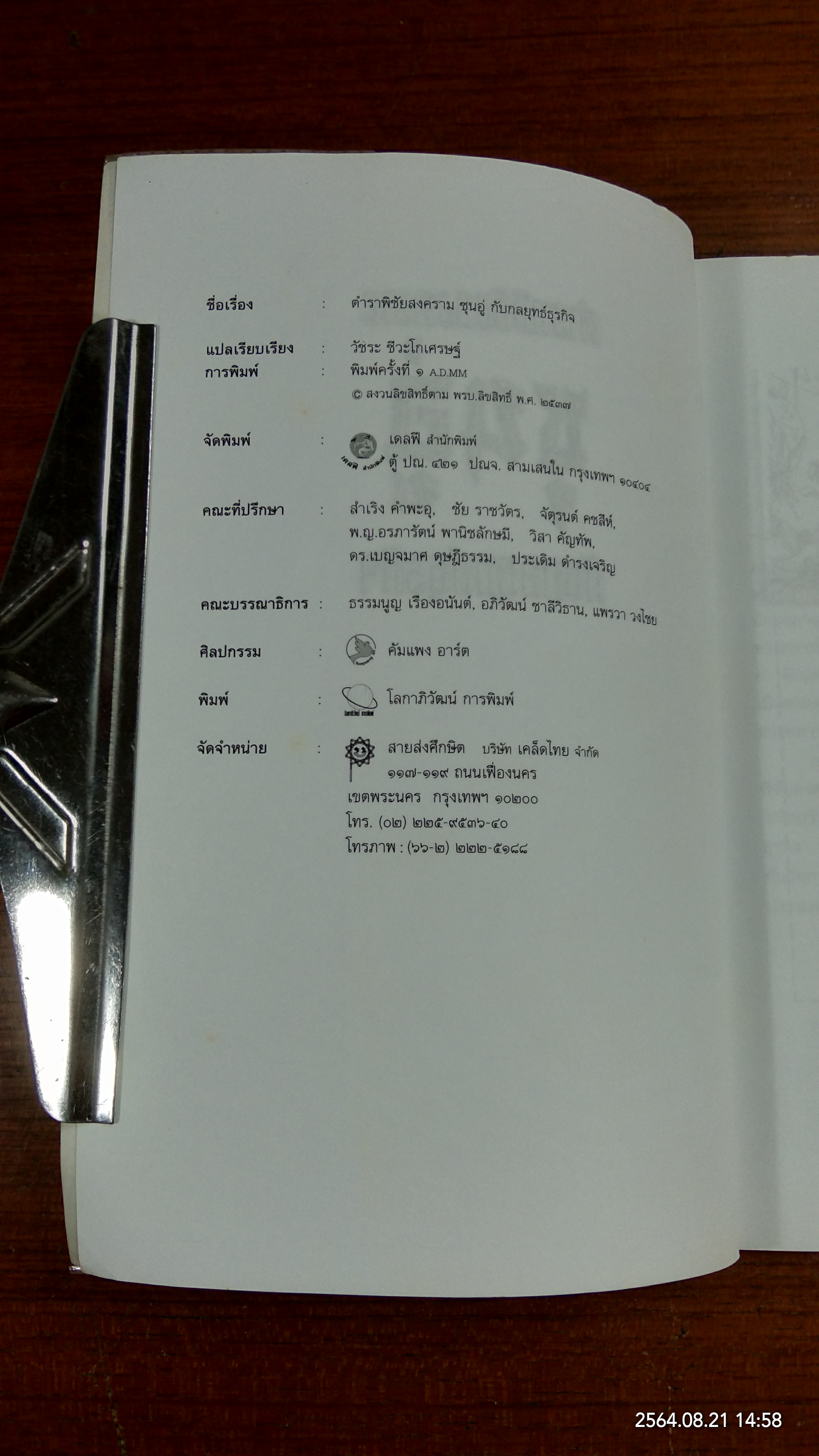 ตำราพิชัยสงครามซุนอู่ กับ กลยุทธ์ธุรกิจ / วัชระ ชีวะโกเศรษฐ์ แปล