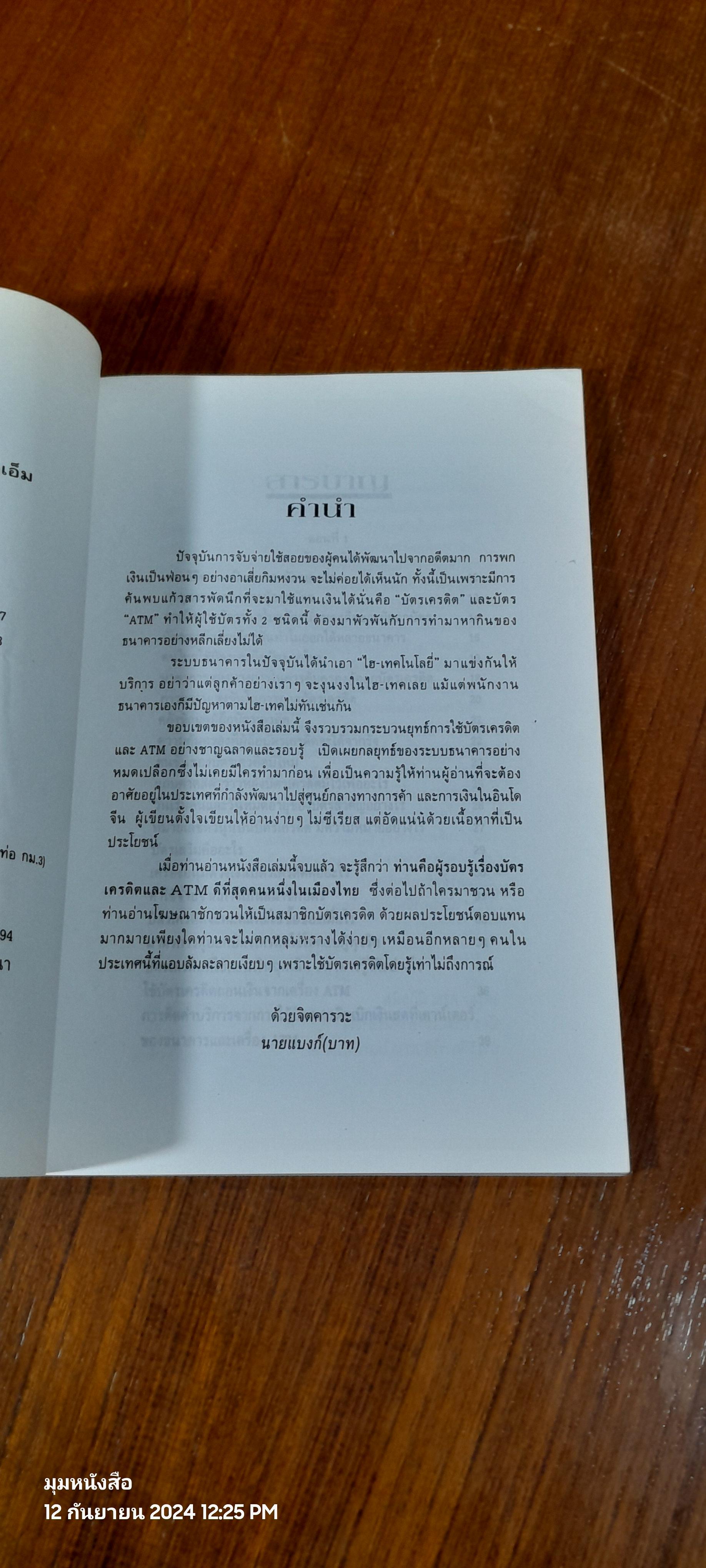 เทคนิคการใช้บัตรเครดิต และ ATM อย่างชาญฉลาด / นายแบงก์ (บาท)