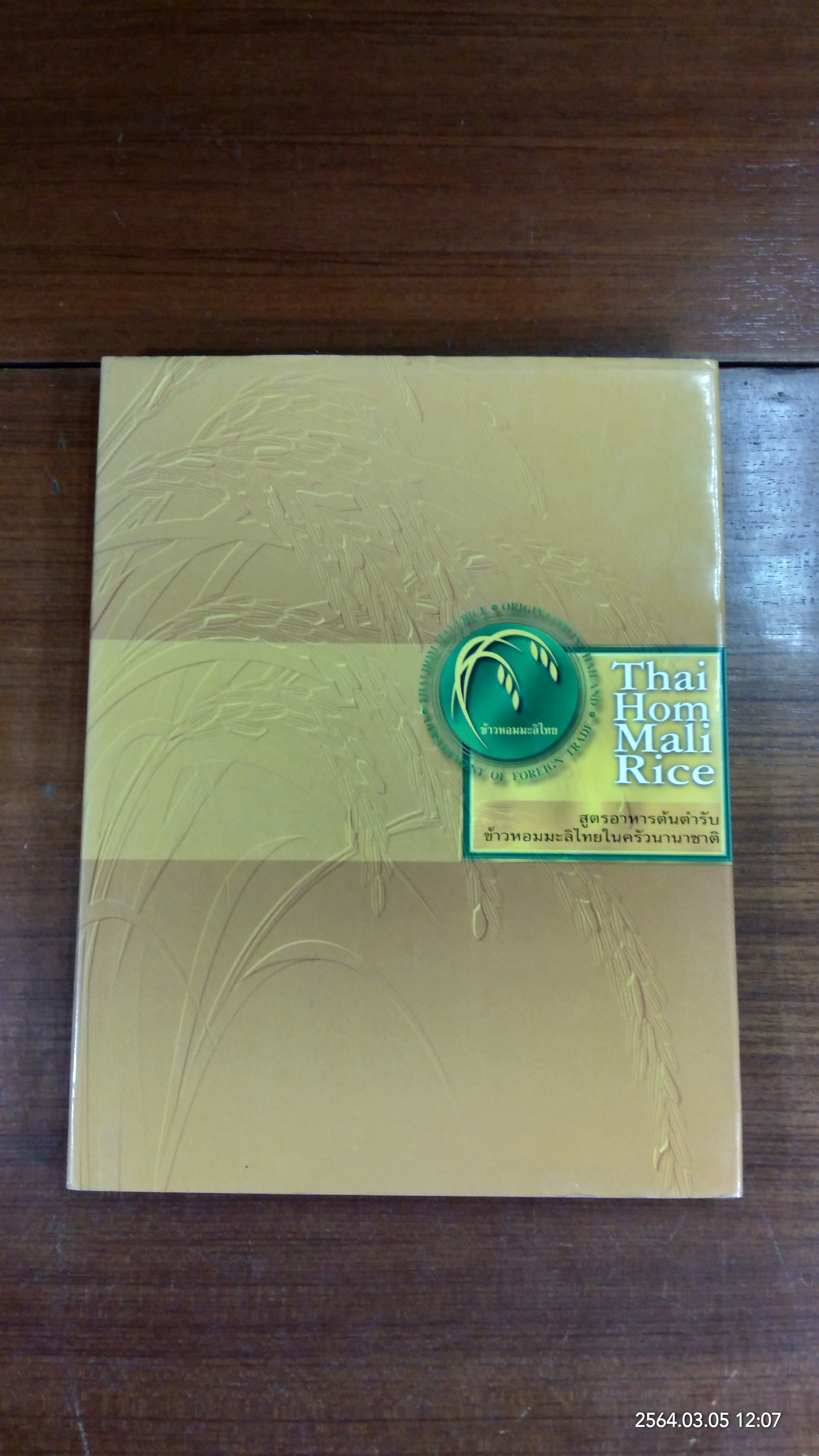 สูตรอาหารต้นตำรับข้าวหอมมะลิไทยในครัวนานาชาติ