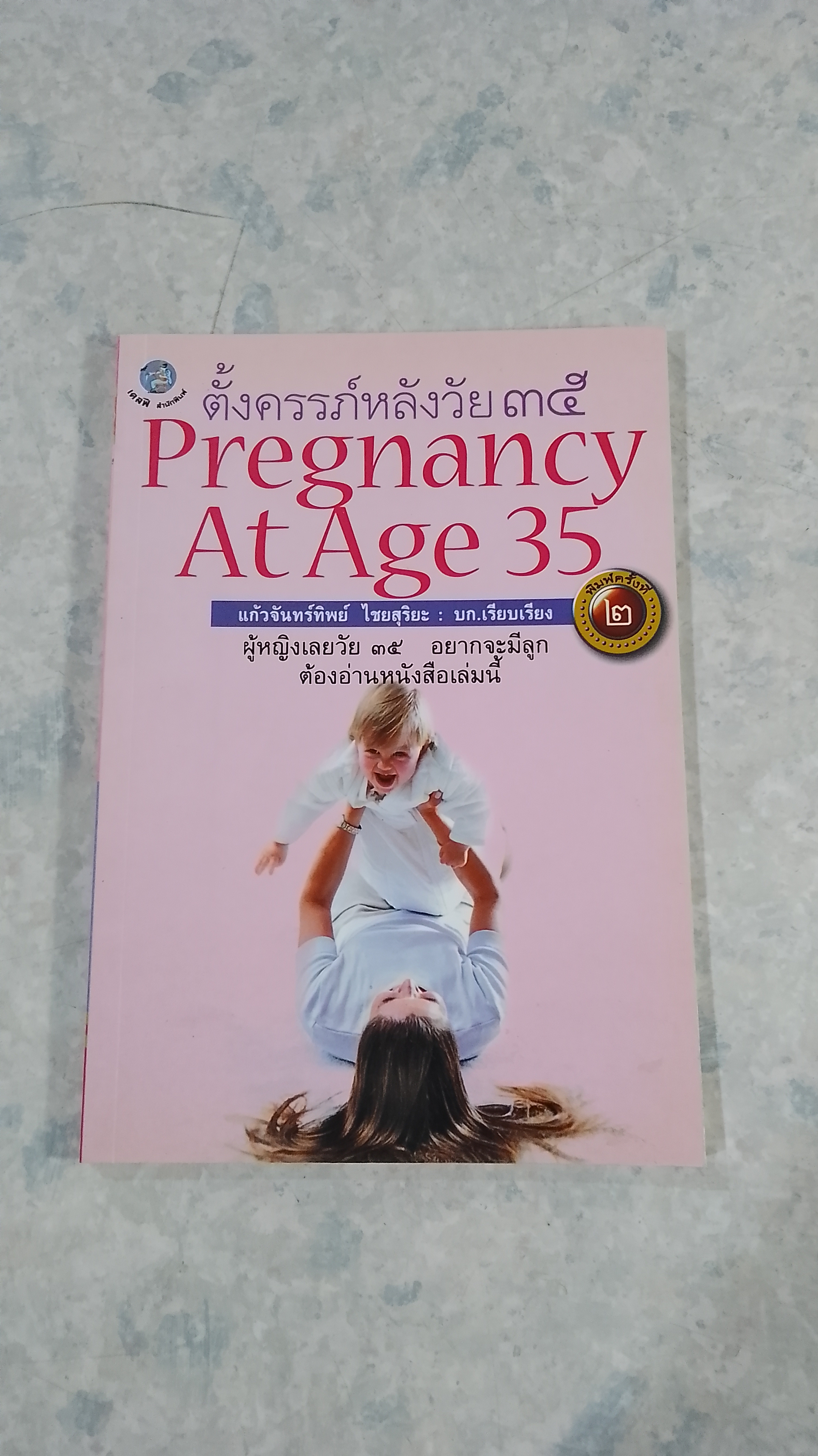ตั้งครรภ์หลังวัย ๓๕ / แก้วจันทร์ทิพย์ ไชยสุริยะ