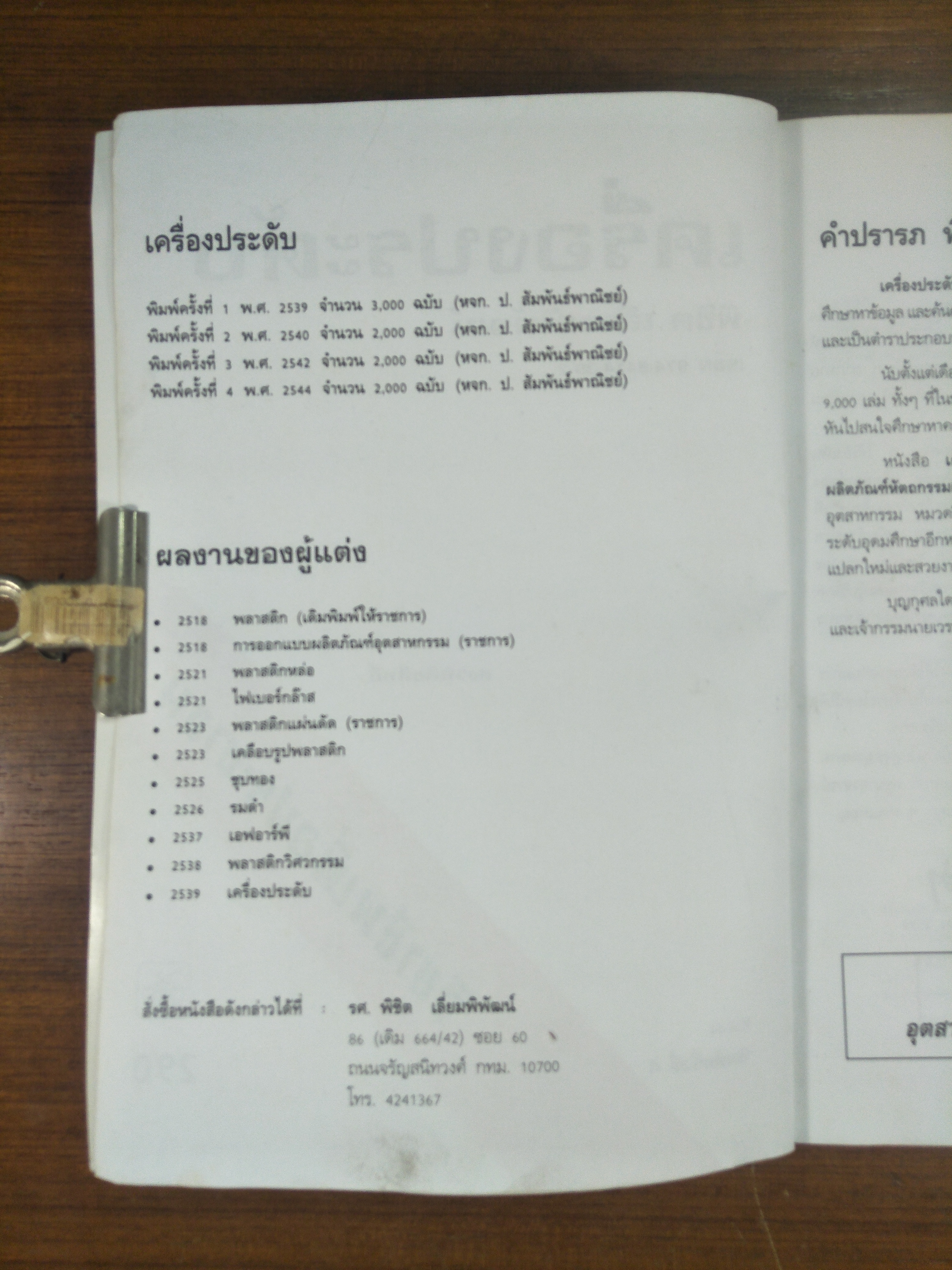 เครื่องประดับ / พิชิต เลี่ยมพิพัฒน์