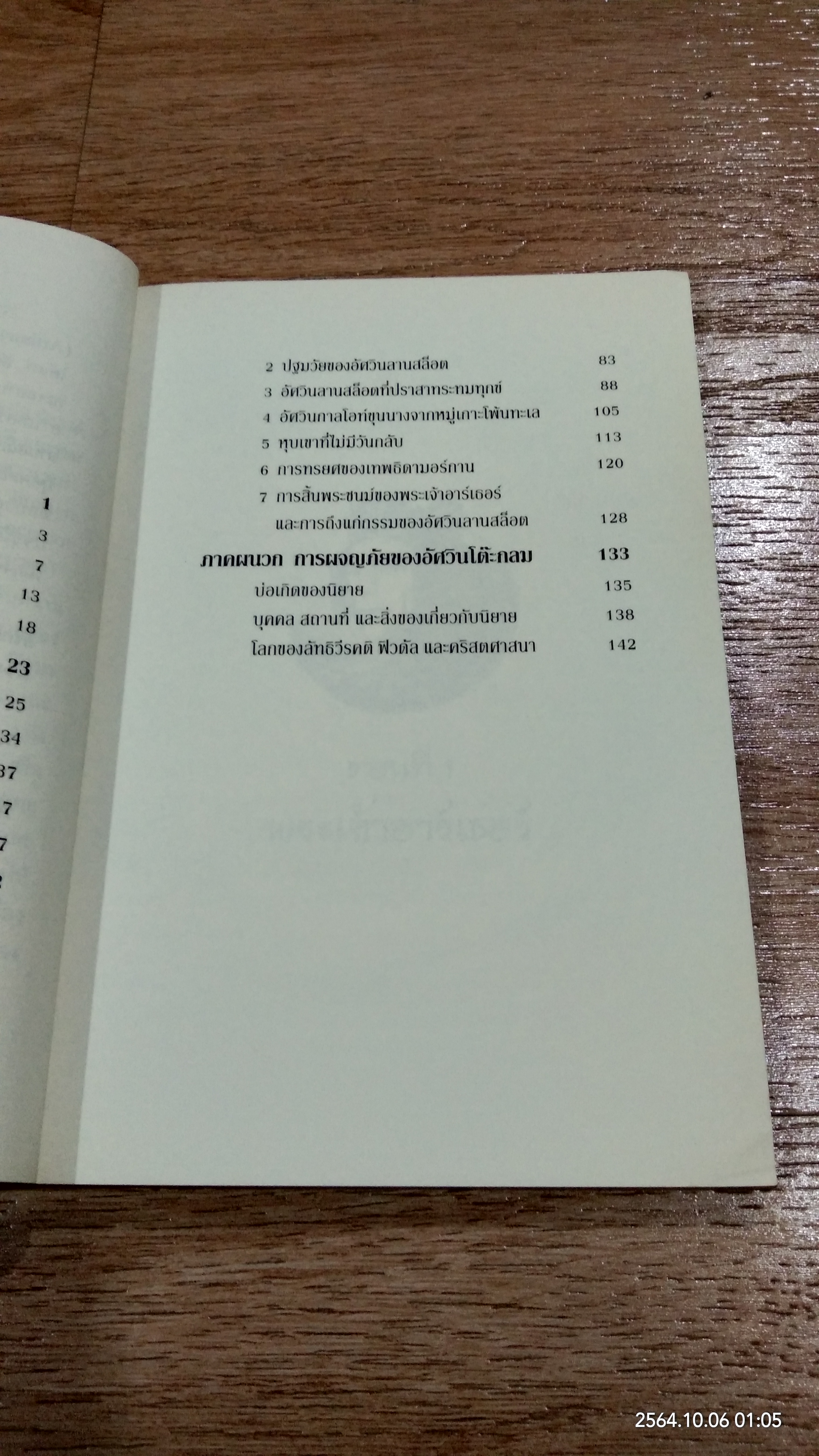 อัศวินโต๊ะกลม / Jacqueline Mirande