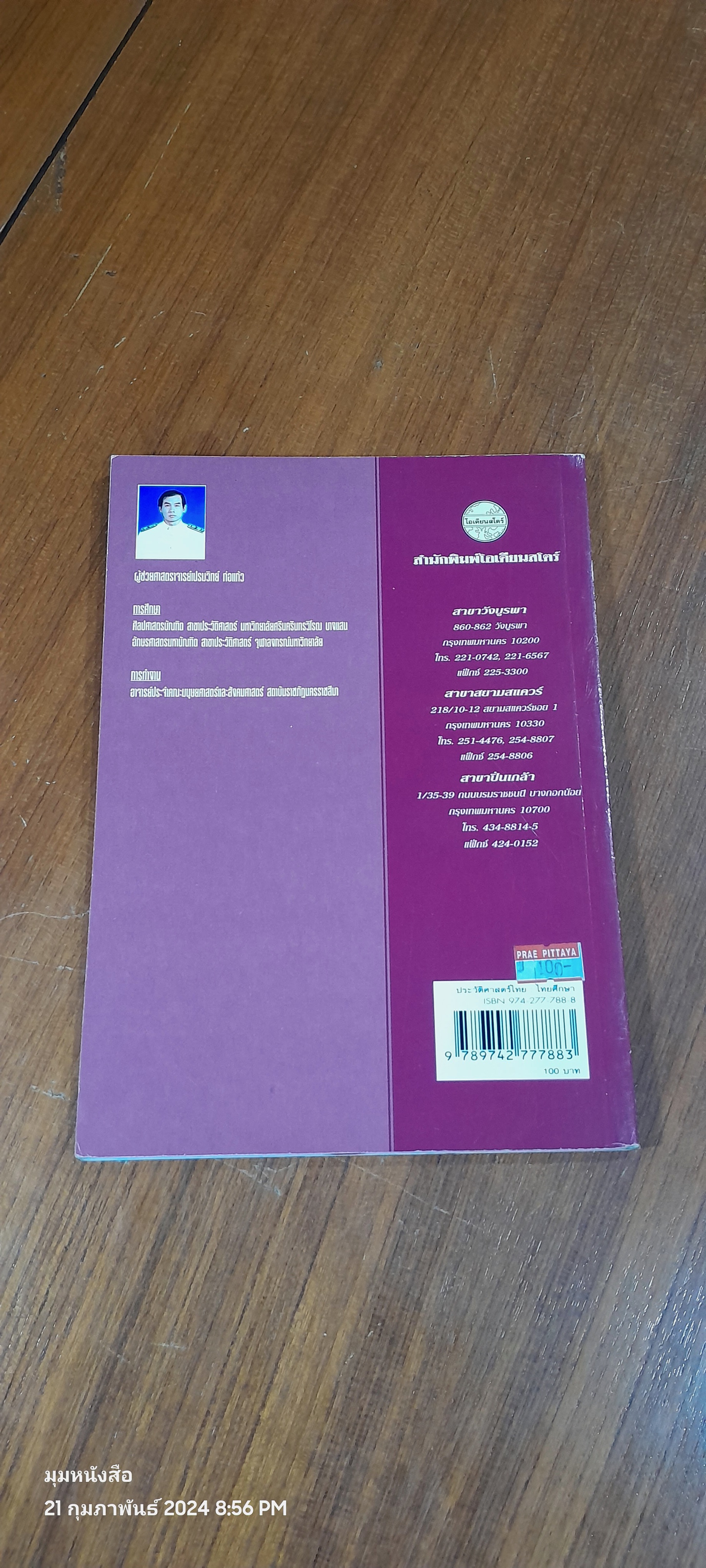 ประวัติศาสตร์ไทย : ไทยศึกษา / ผศ.เปรมวิทย์ ท่อแก้ว