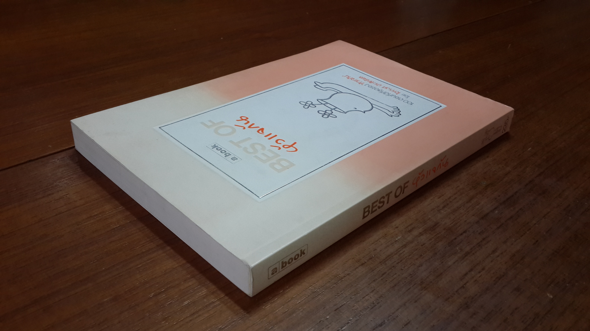 BEST OF หัวแจกัน / ไตรรงค์ ประสิทธิผล