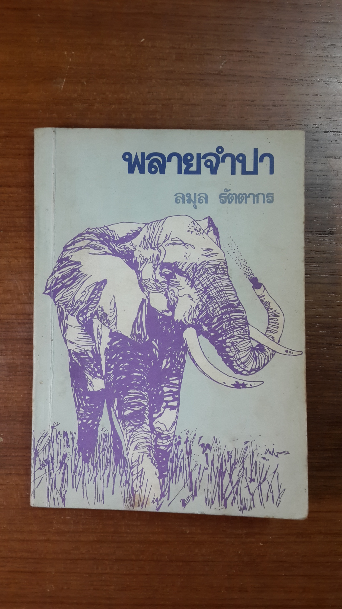 พลายจำปา / ลมุล รัตตากร