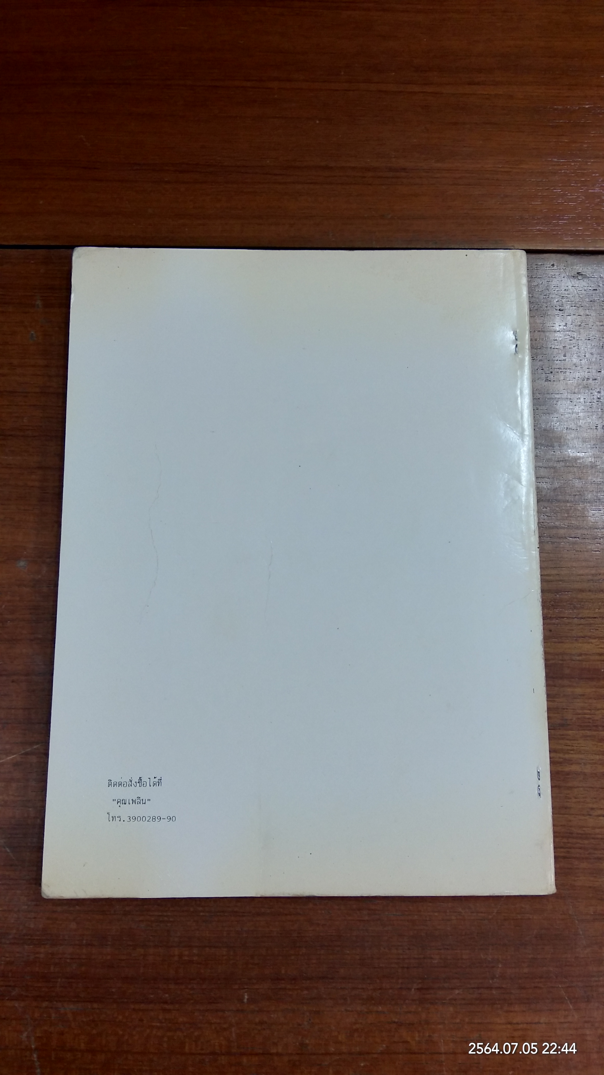 เส้นสายลายไทย (ชำรุดมีซ่อมแซม) / อ.เศรษฐมันตร์ กาญจนกุล