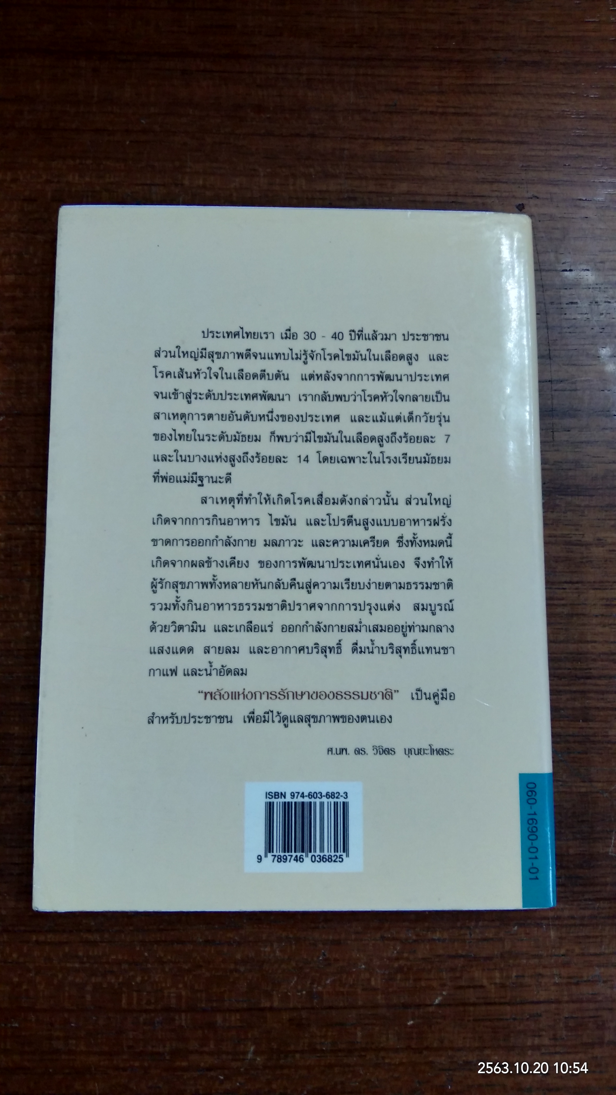 พลังแห่งการรักษาของธรรมชาติ / ศ.นพ.ดร.วิจิตร บุณยะโหตระ