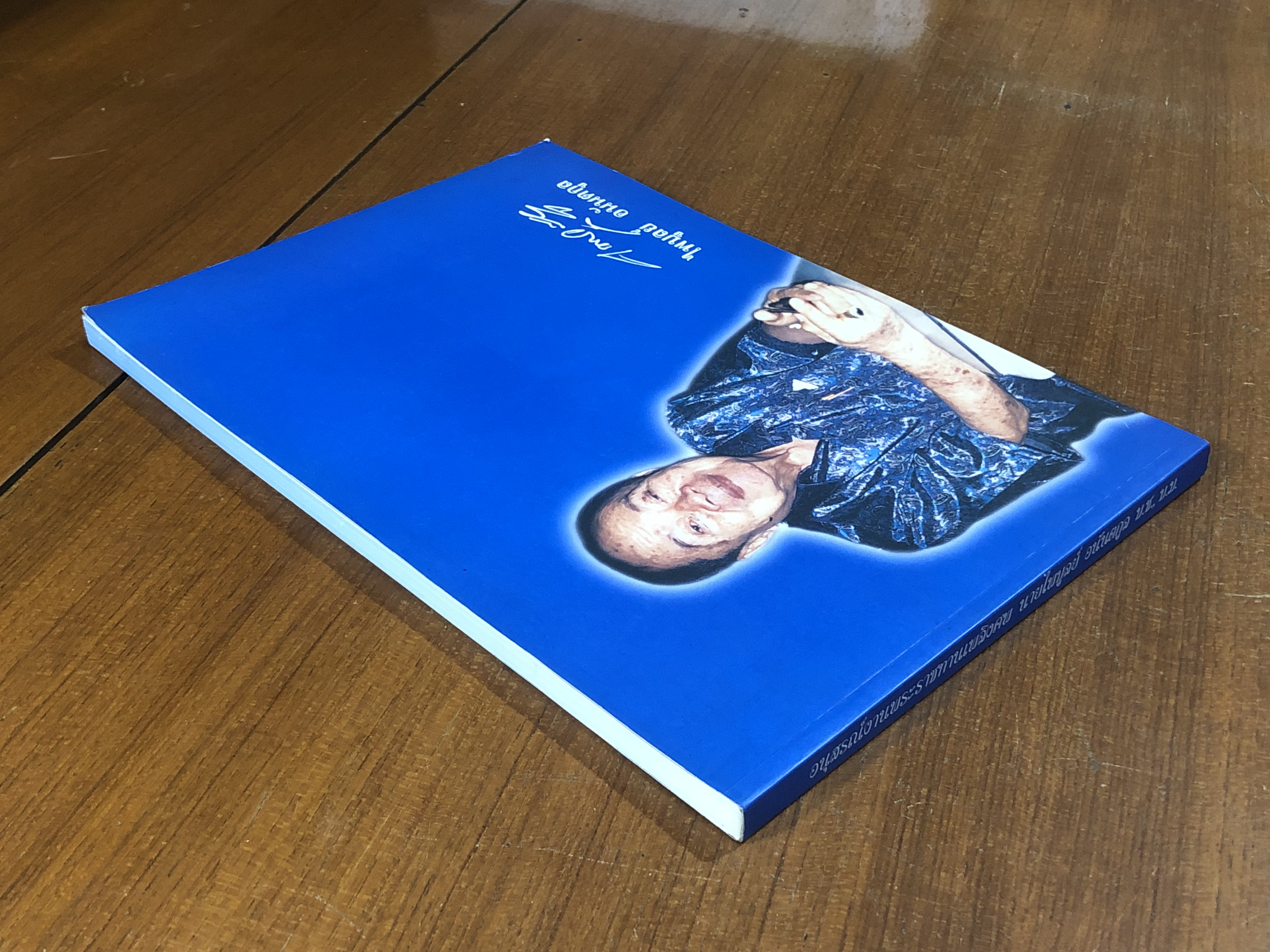 อนุสรณ์ในงานพระราชทานเพลิงศพ นายไพบูลย์ อนันตกูล