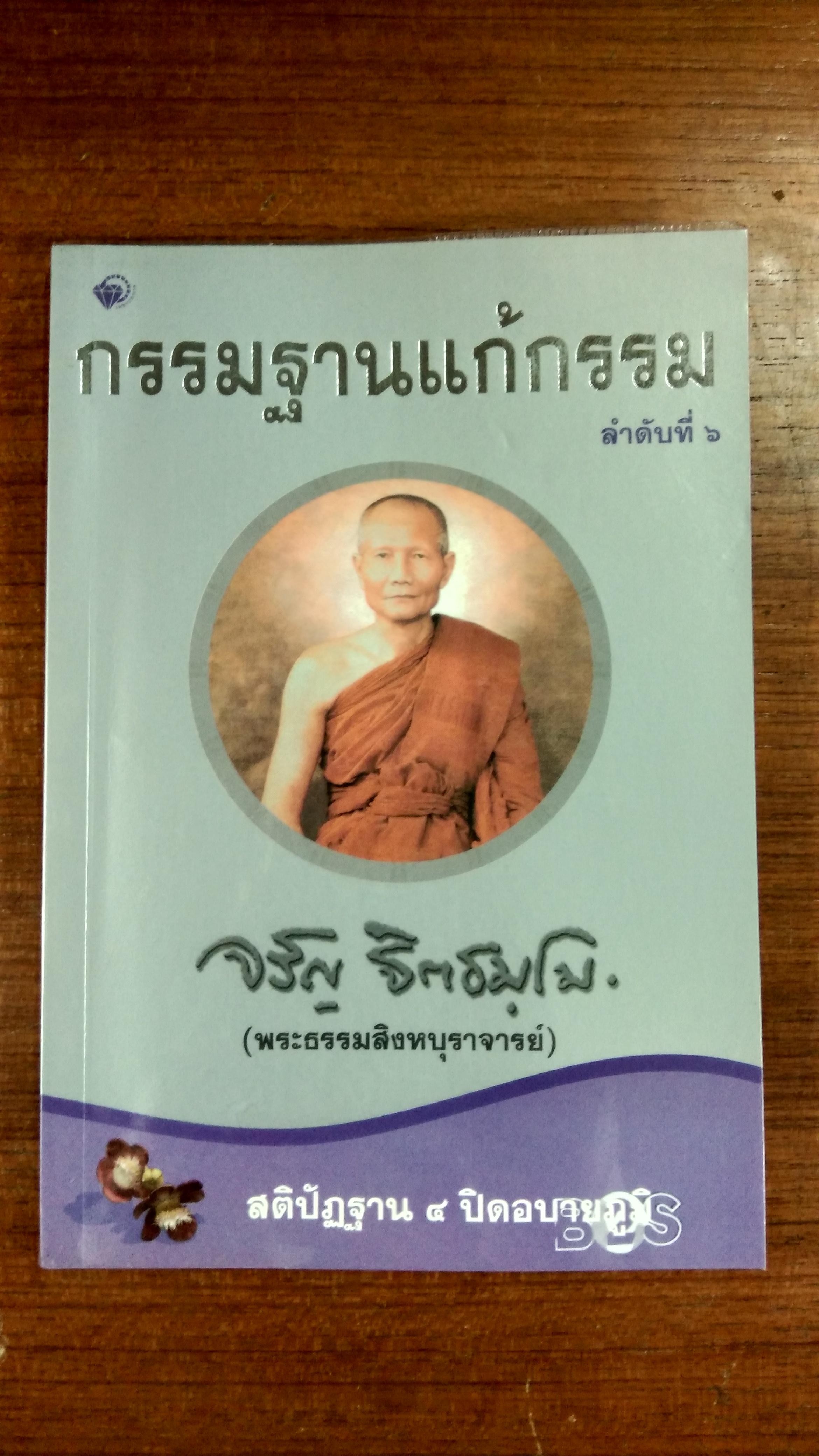 กรรมฐานแก้กรรม ลำดับที่ ๖ / พระจรัญ จิตธมฺโม