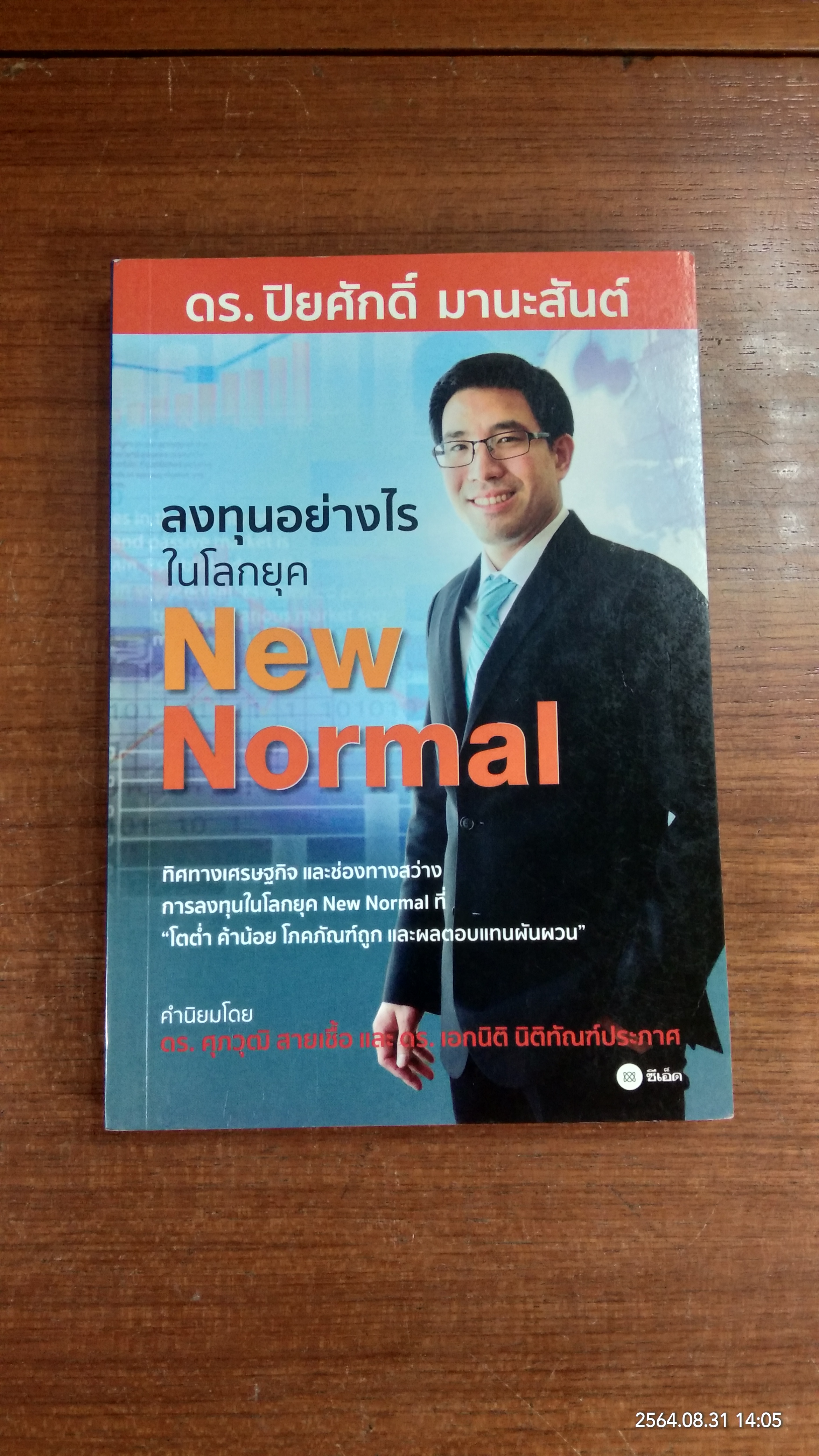 ลงทุนอย่างไรในโลกยุค New Normal / ดร.ปิยศักดิ์ มานะสันต์