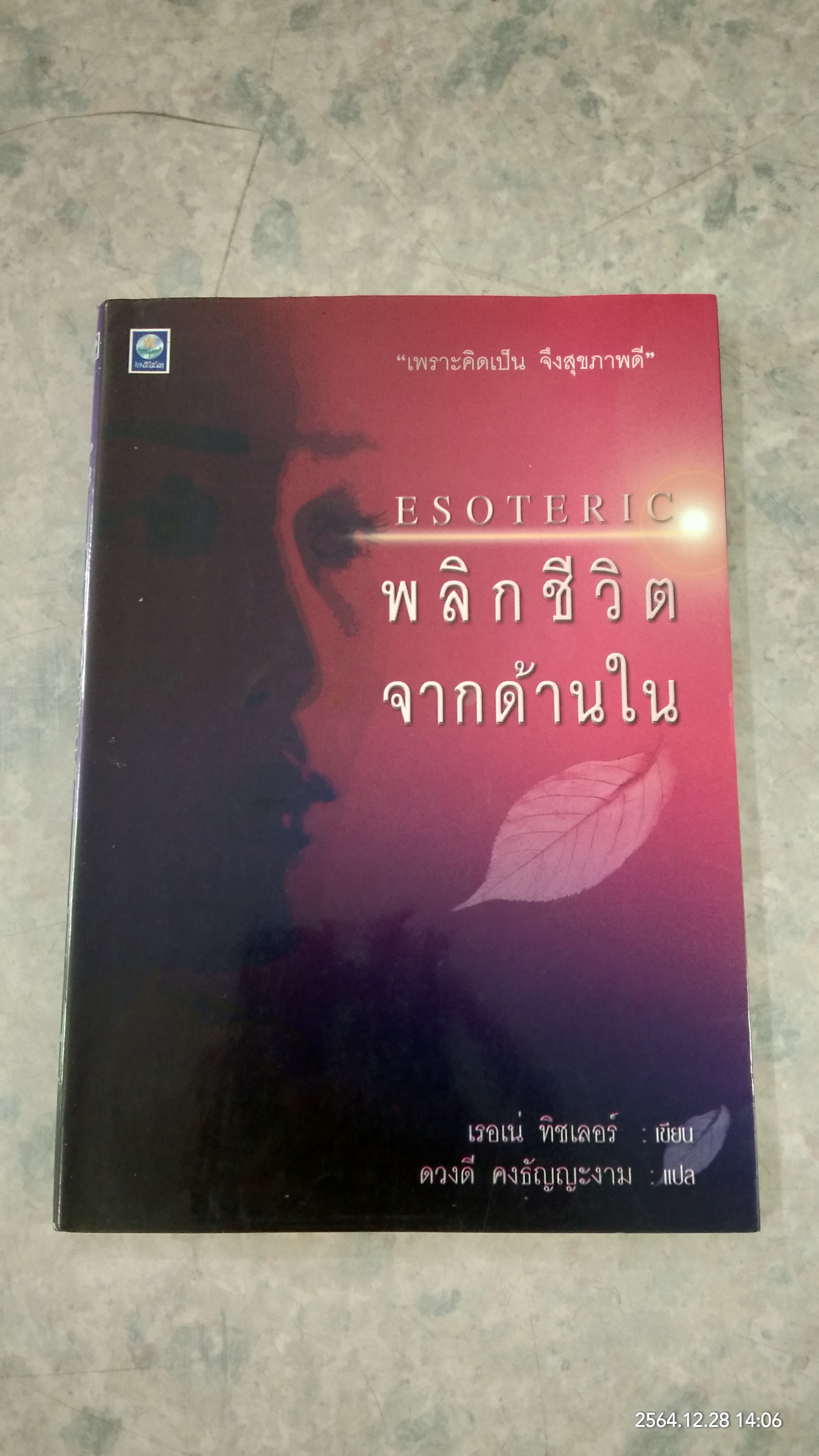 พลิกชีวิตจากด้านใน / เรอเน่ ทิชเลอร์