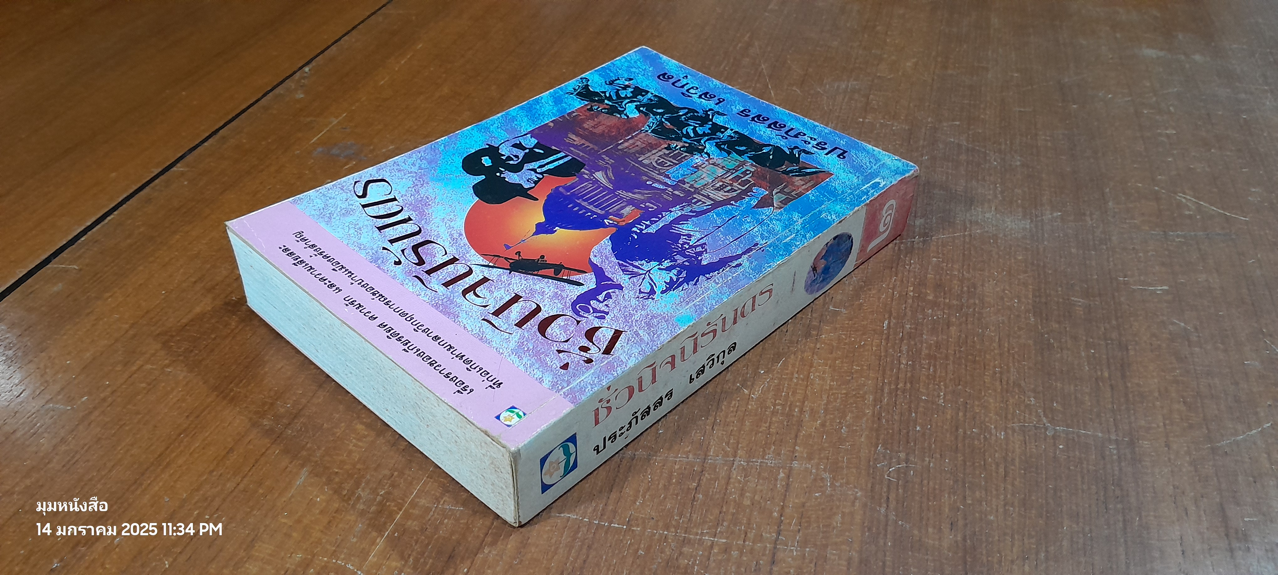 ชั่วนิจนิรันดร เล่ม 2 / ประภัสสร เสวิกุล