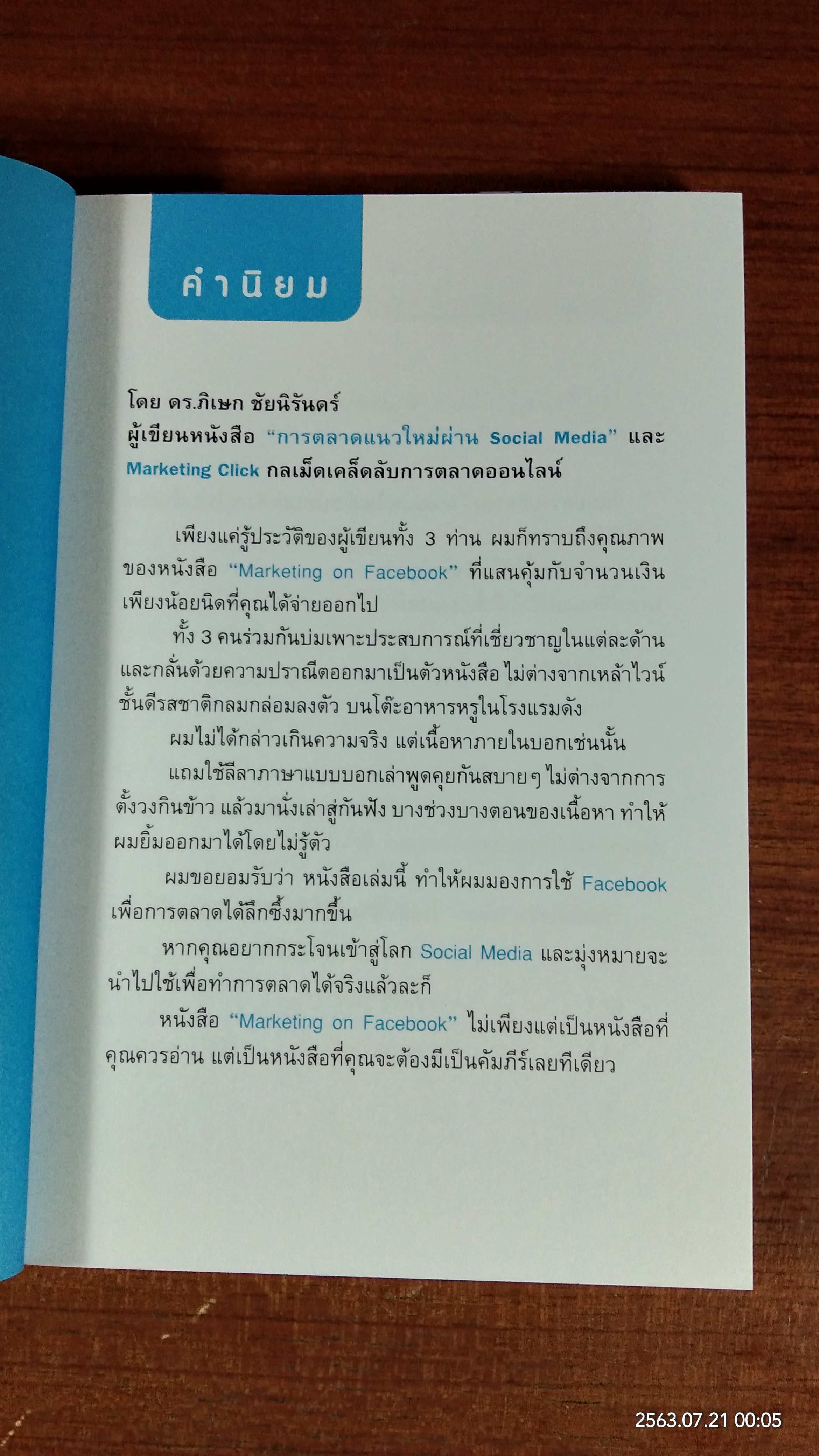 Marketing on Facebook ฉบับพื้นฐาน / เมธา เกรียงปริญญากิจ