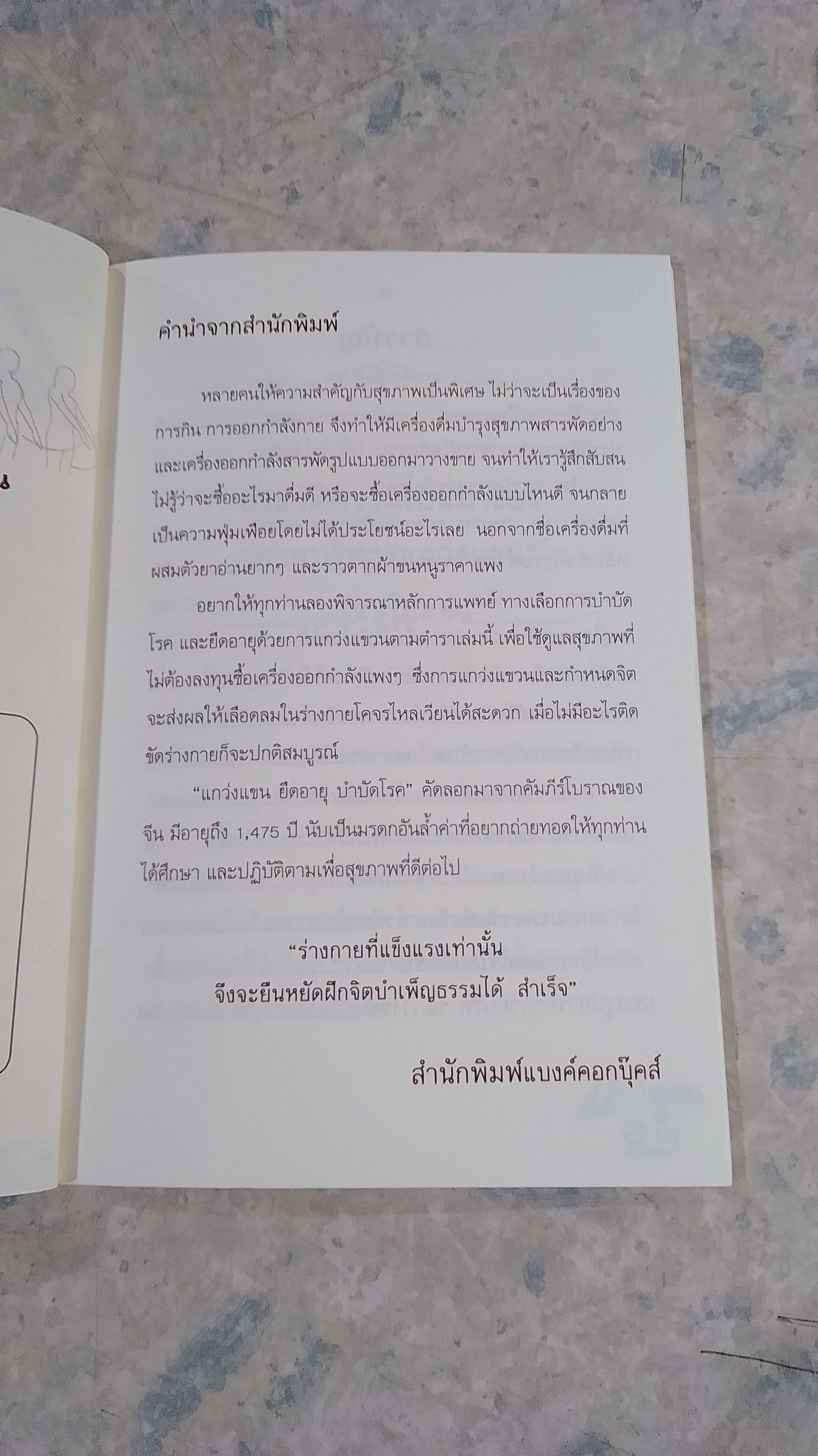 แกว่งแขนยืดอายุ บำบัดโรค