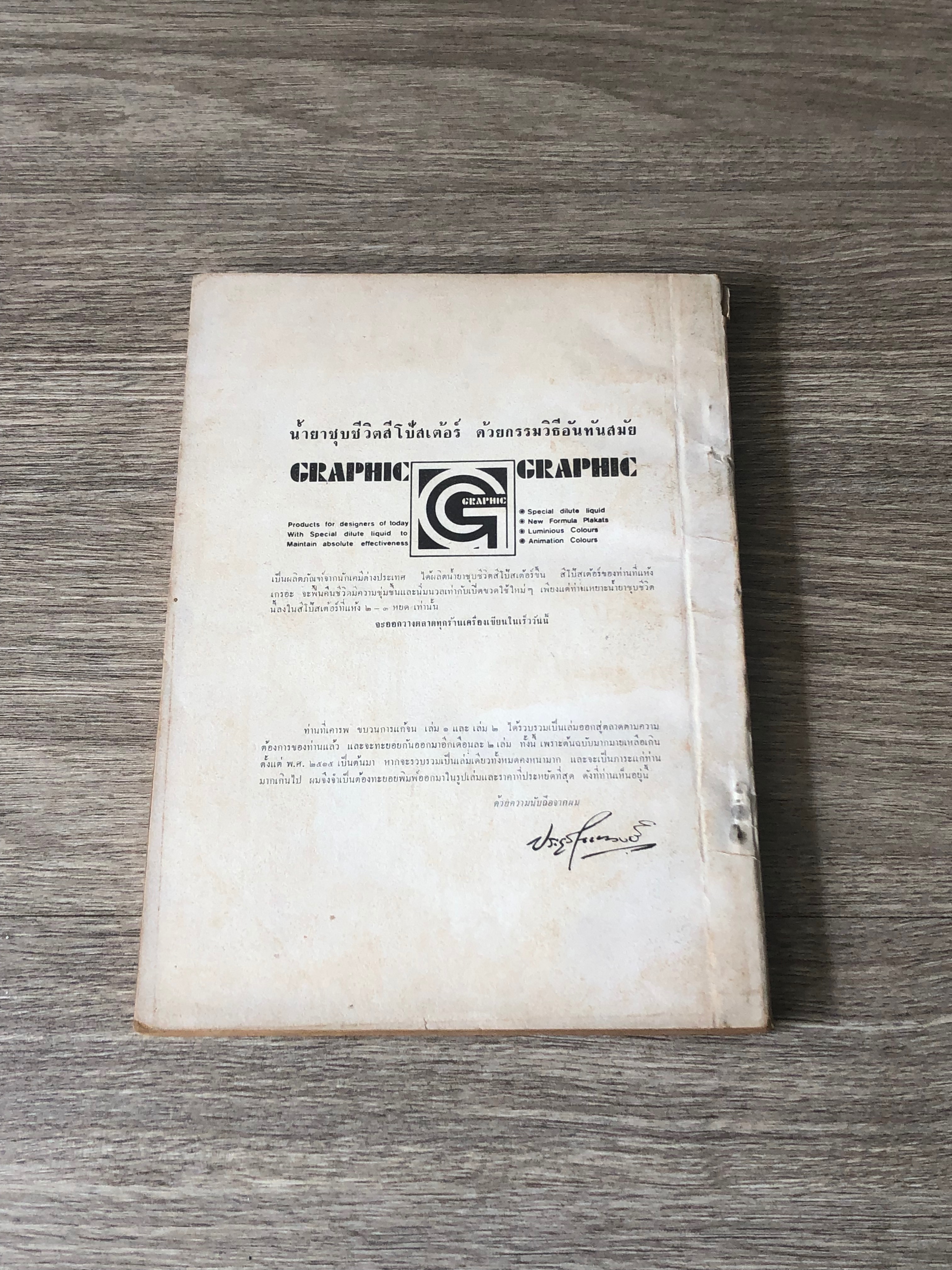 ขบวนการแก้จน เล่ม ๑ / ประยูร จรรยาวงษ์