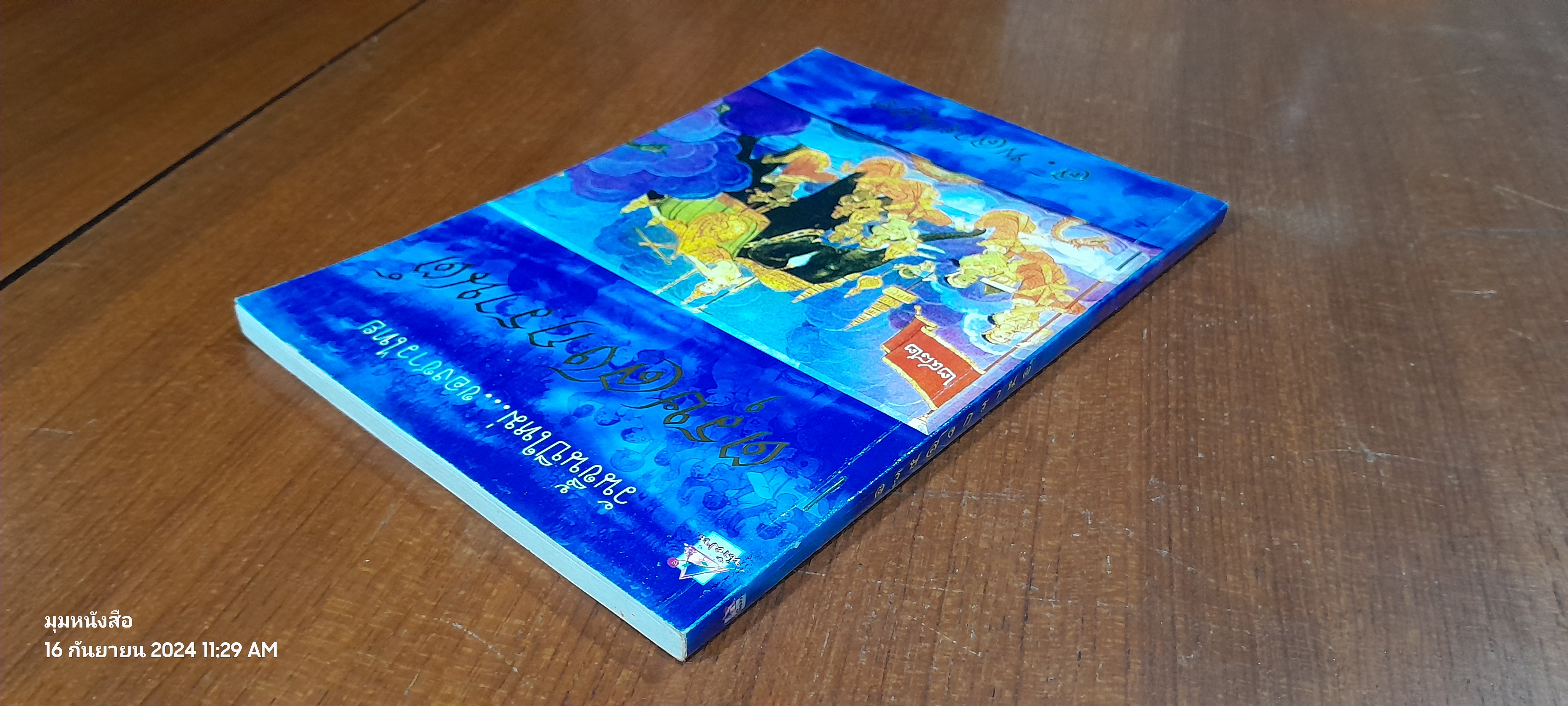 ตรุษสงกรานต์ (ชำรุดมีซ่อมแซม) / ส.พลายน้อย