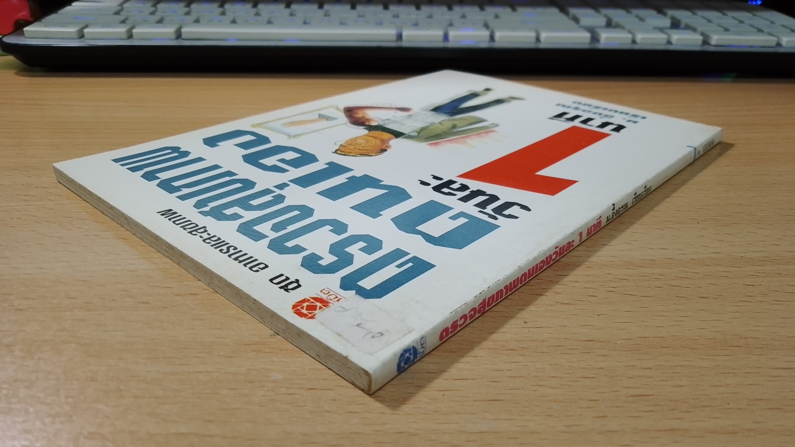 ตรวจสุขภาพตนเอง วันละ 1 นาที / ม.อึ้งอรุณ