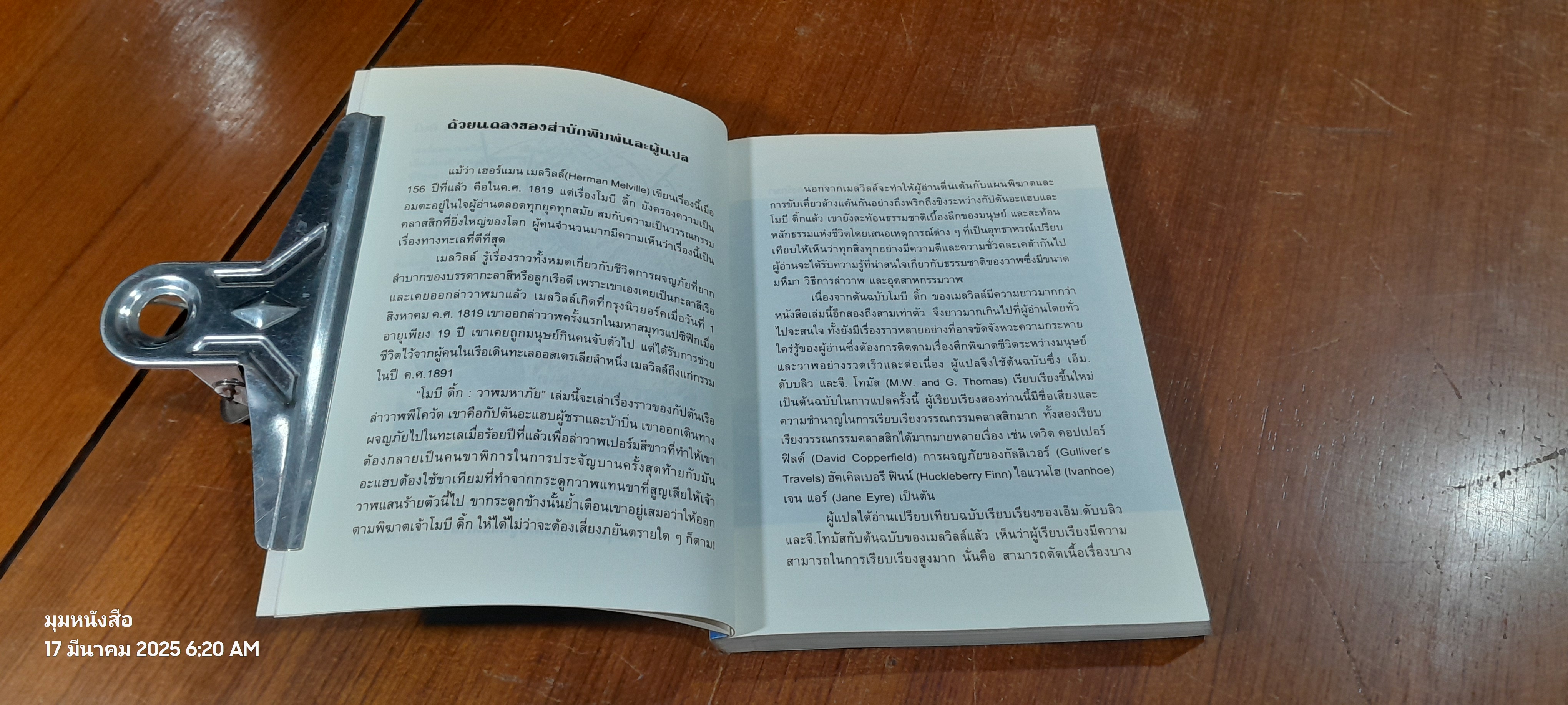 โมบี ดิ้ก วาฬมหาภัย / เฮอร์แมน เมลวิลล์