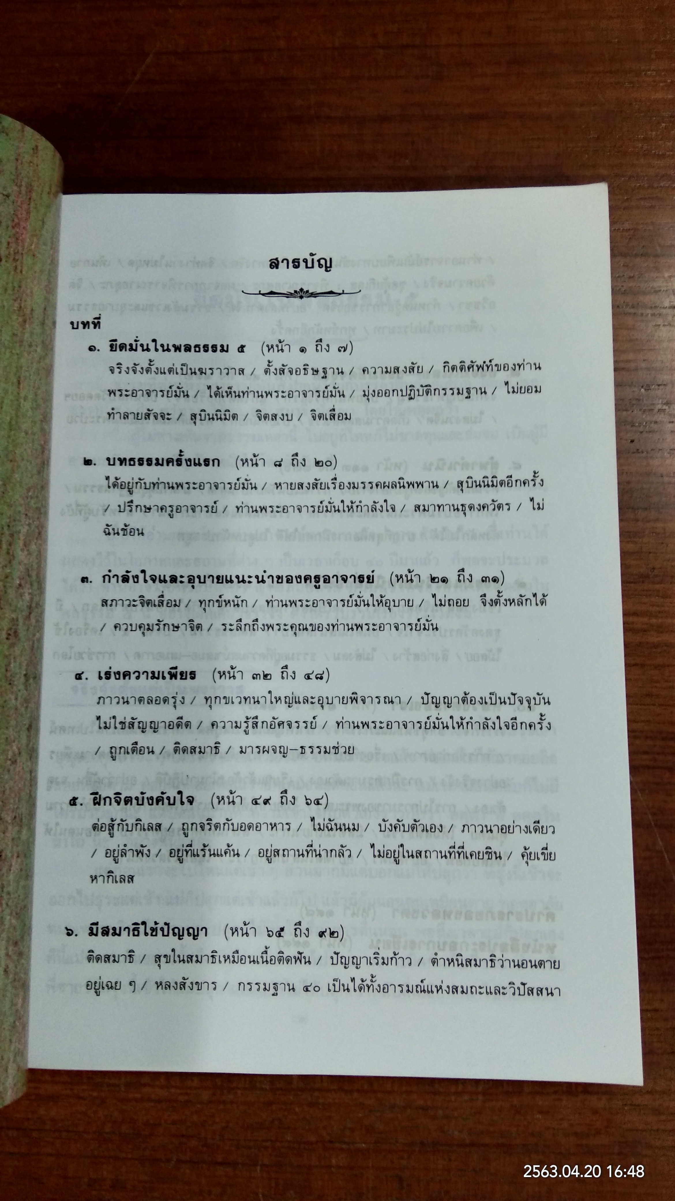 หลักของใจ / พระอาจารย์มหาบัว ญาณสัมปันโน