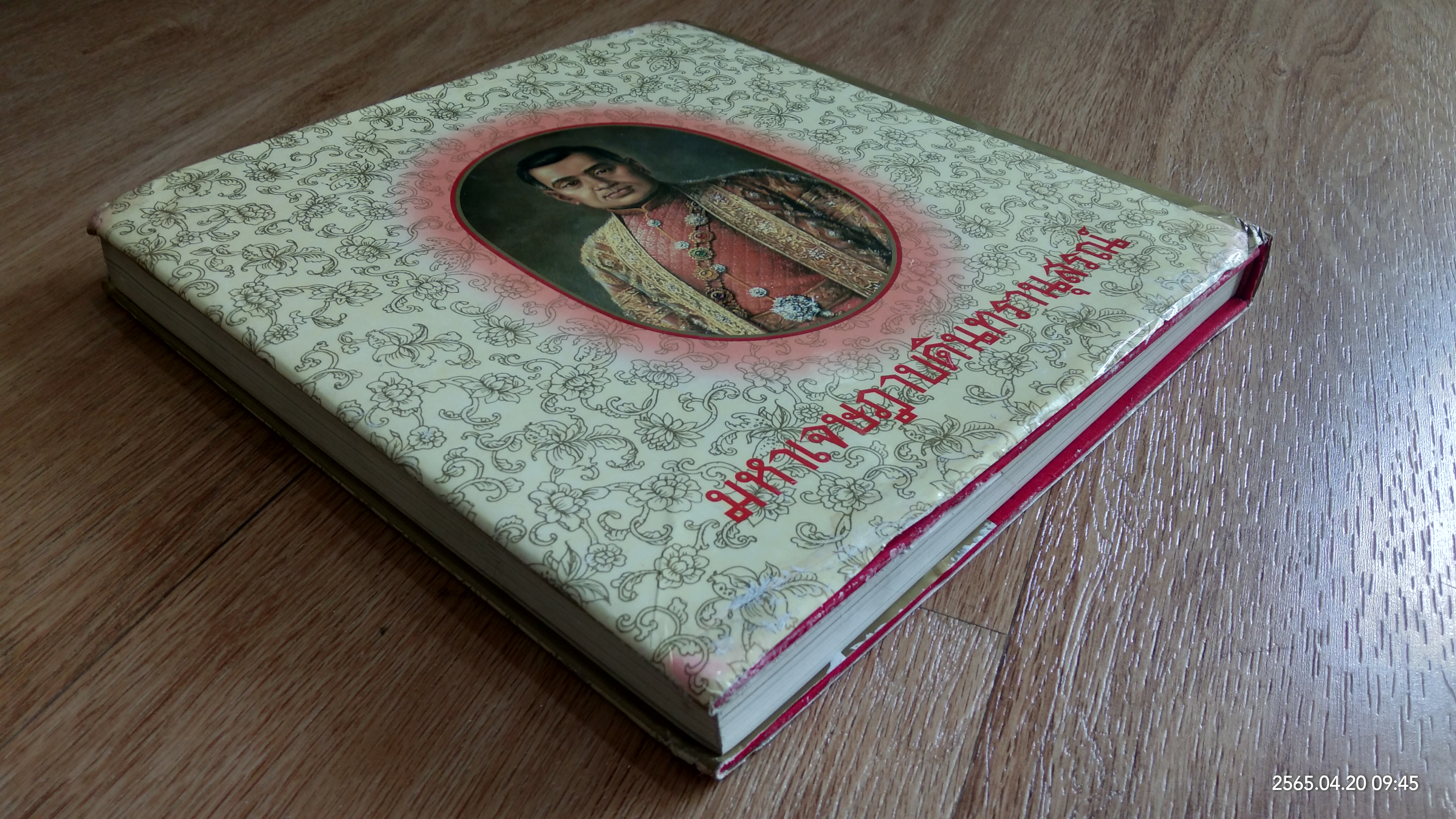 มหาเจษฎาบตินทรานุสรณ์ (มีรอยโดนน้ำ)