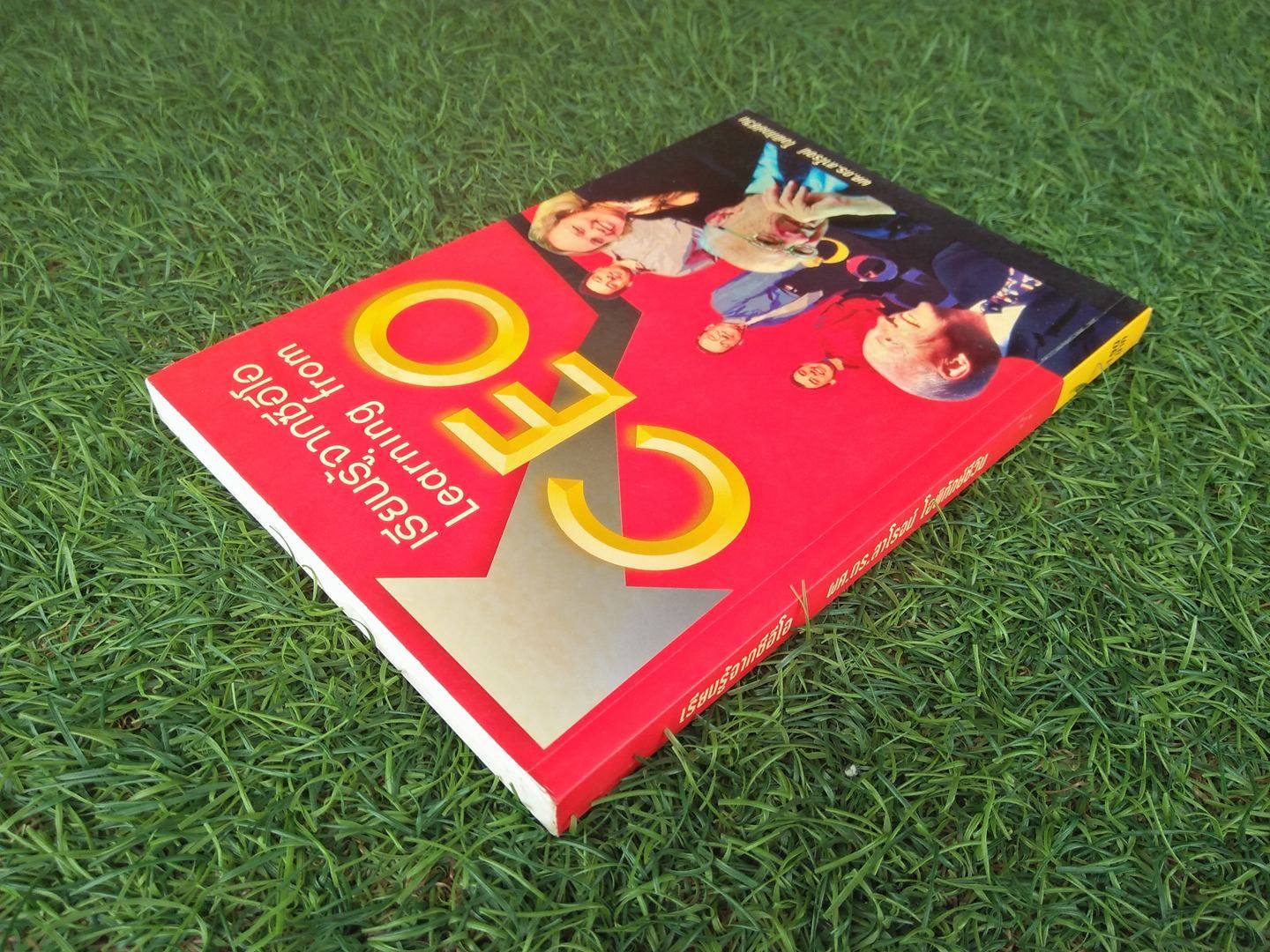 เรียนรู้จากซีอีโอ / ผศ.ดร.สาโรจน์ โอพิทักษ์ชีวิน