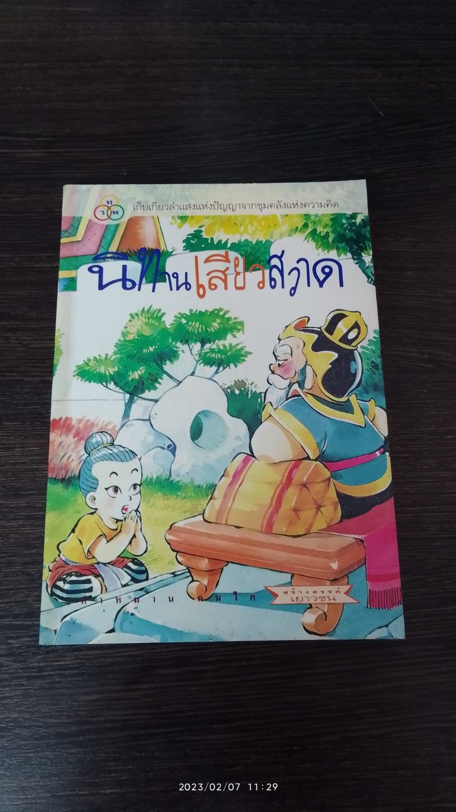 นิทานเสียวสวาด / คำหมาน คนไค
