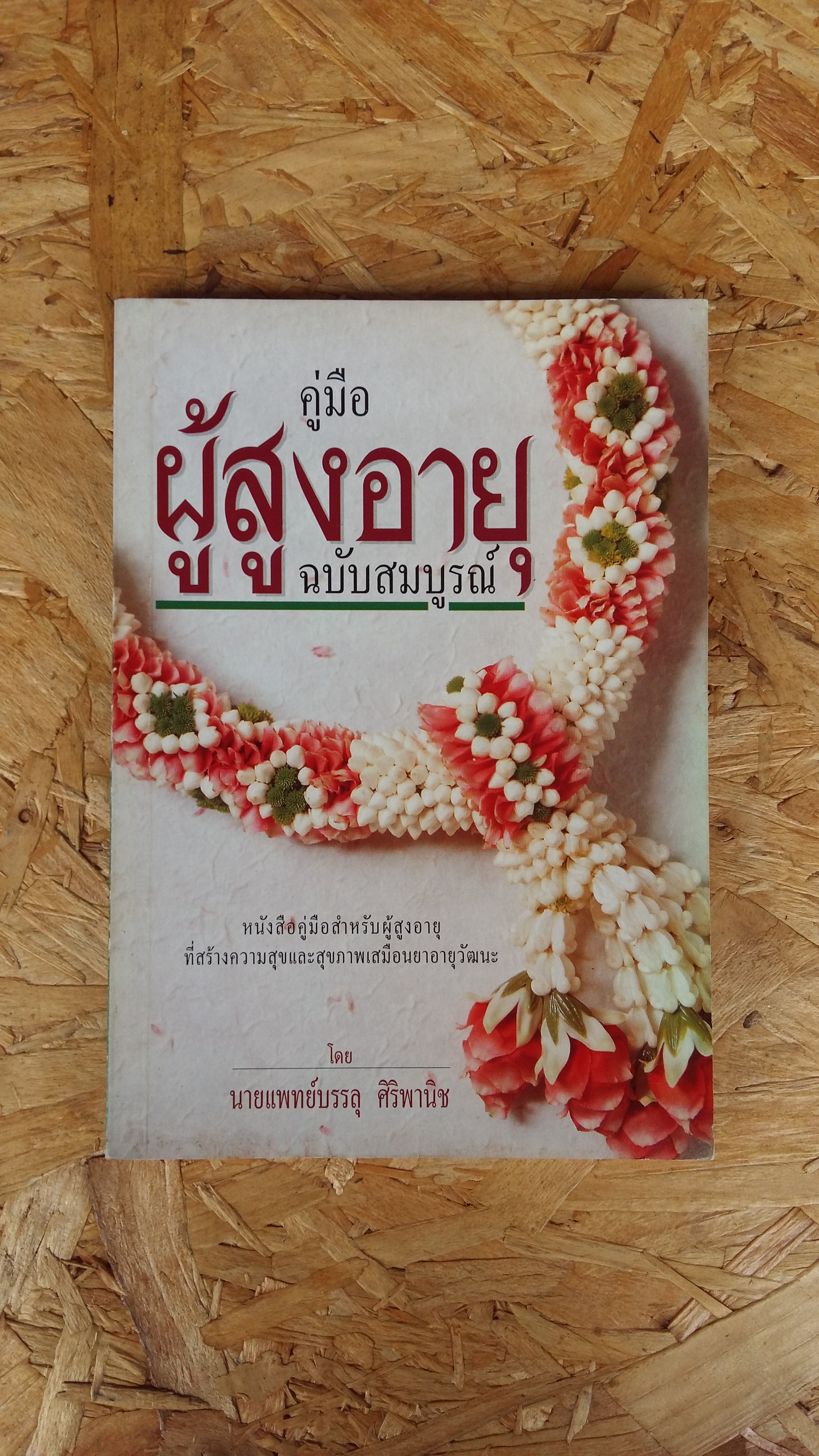 คู่มือผู้สูงอายุ(ฉบับสมบูรณ์) / นายแพทย์บรรลุ ศิริพานิช