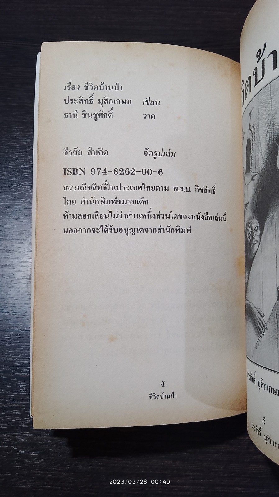 ชีวิตบ้านป่า / ประสิทธิ์ มุสิกเกษม
