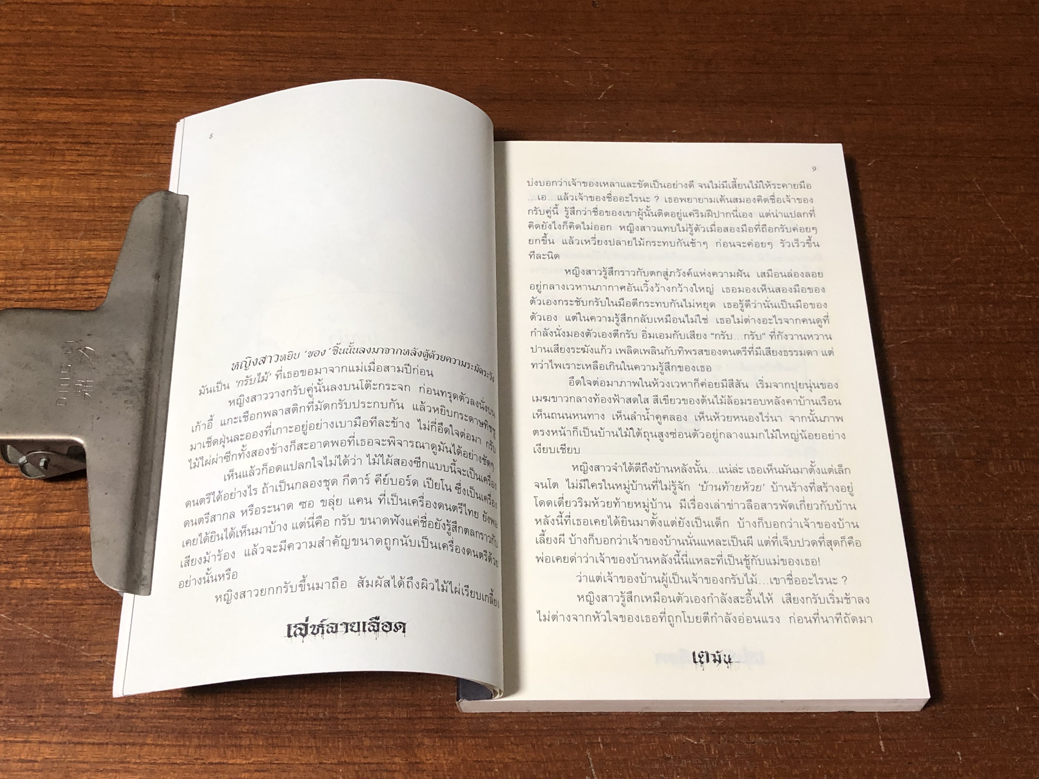 เล่ห์ลายเลือด / เตมัน