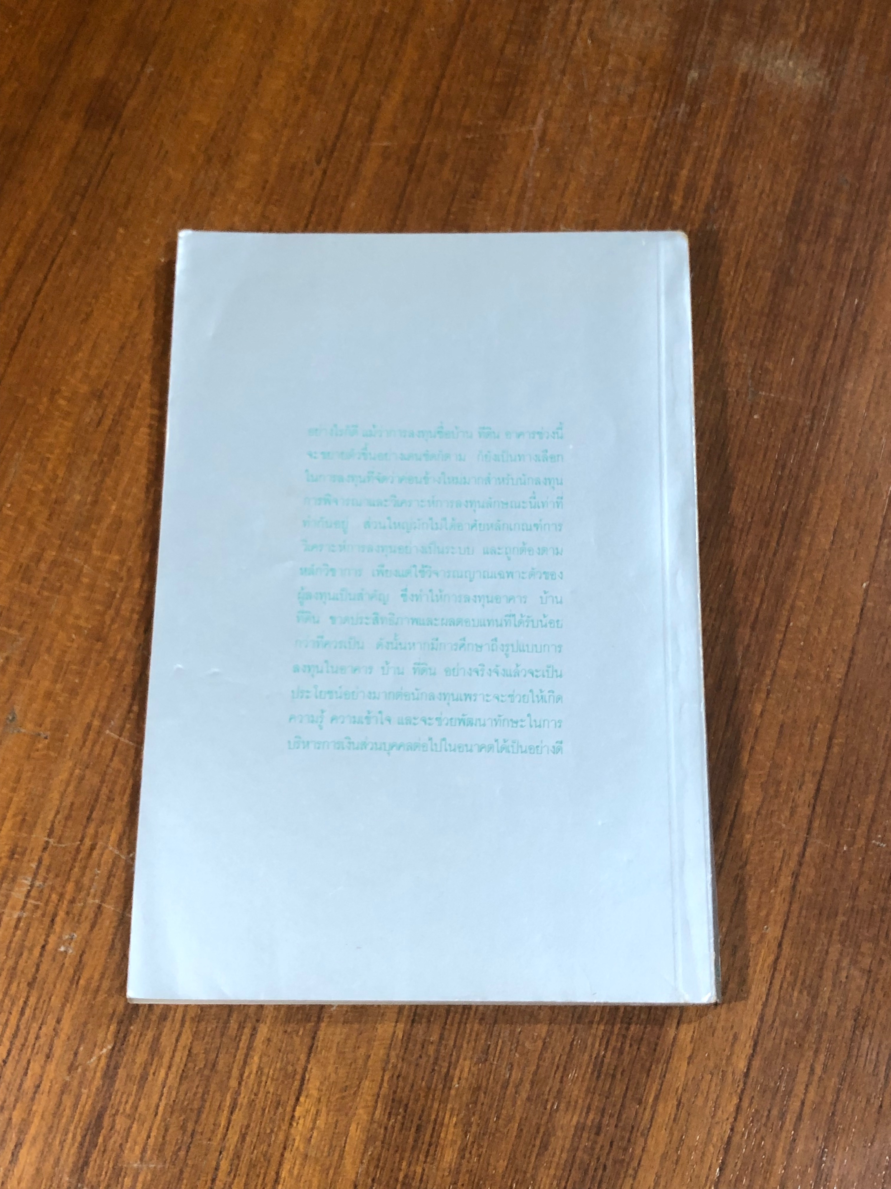 เทคนิคการหากำไร จากอาคาร-บ้าน-ที่ดิน / อนุชา กุลวิสุทธิ์