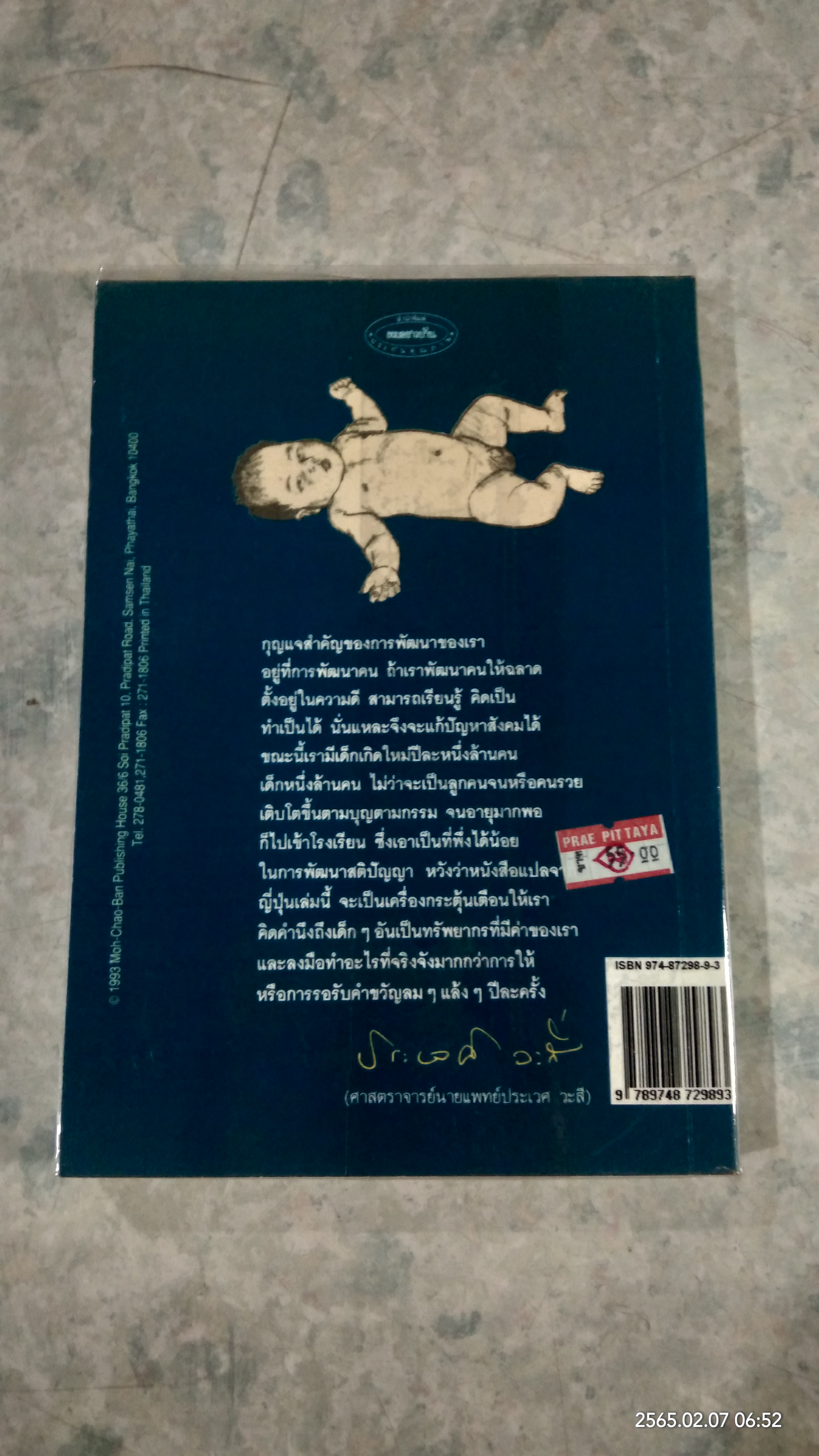 รอให้ถึงอนุบาลก็สายเสียแล้ว / มาซารุ อิบุกะ