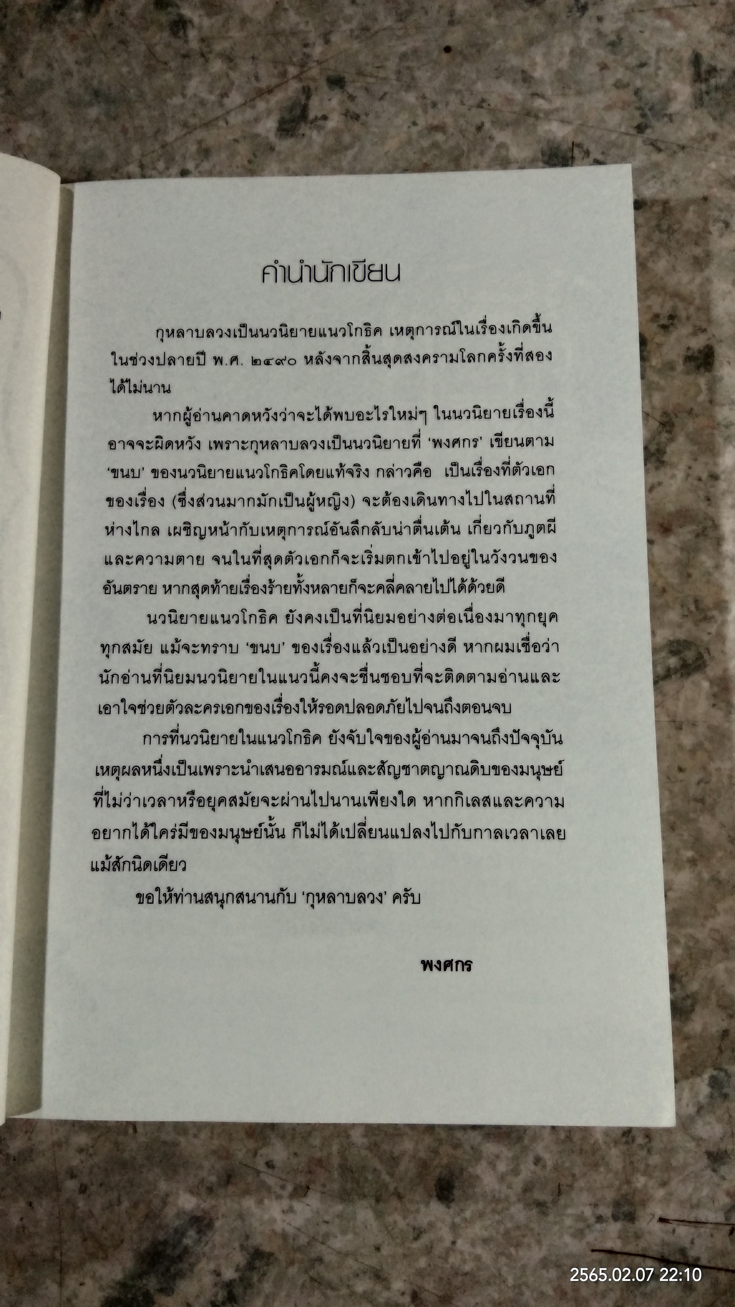 กุหลาบลวง / พงศกร