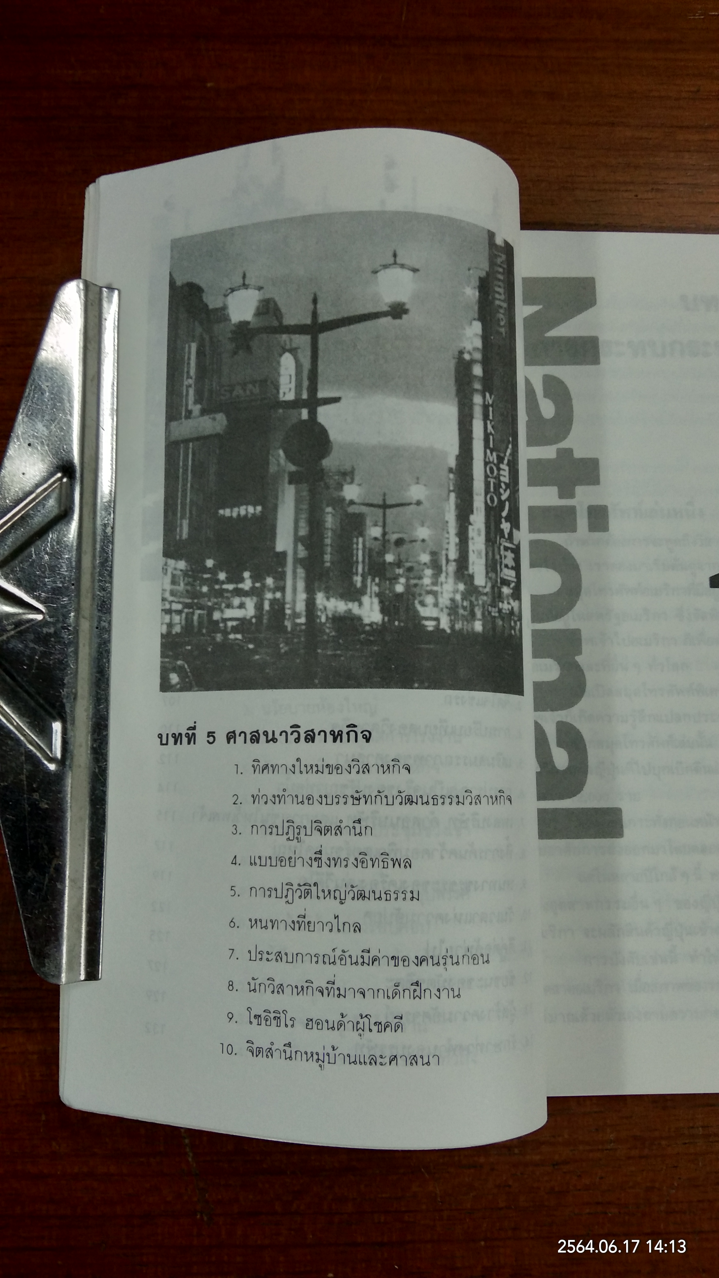 กลวิธี เนชั่นแนล ฮอนด้า บุกอเมริกา / ชิโอซาวา ชิเกรุ
