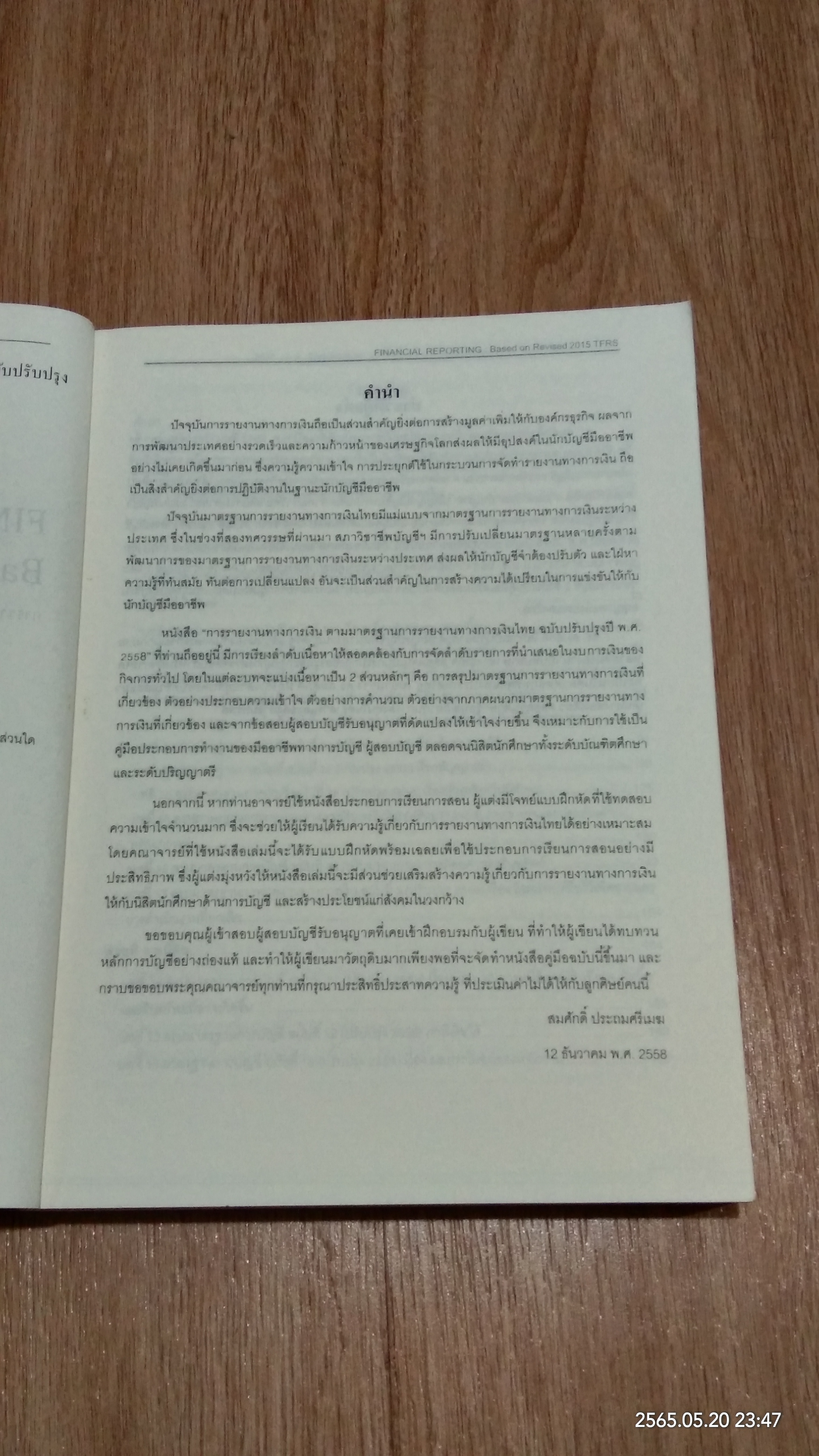การรายงานทางการเงิน ตามมาตรฐานการรายงานทางการเงินไทยฉบับปรับปรุงปี พ.ศ. 2558 / สมศักดิ์ ประถมศรีเมฆ