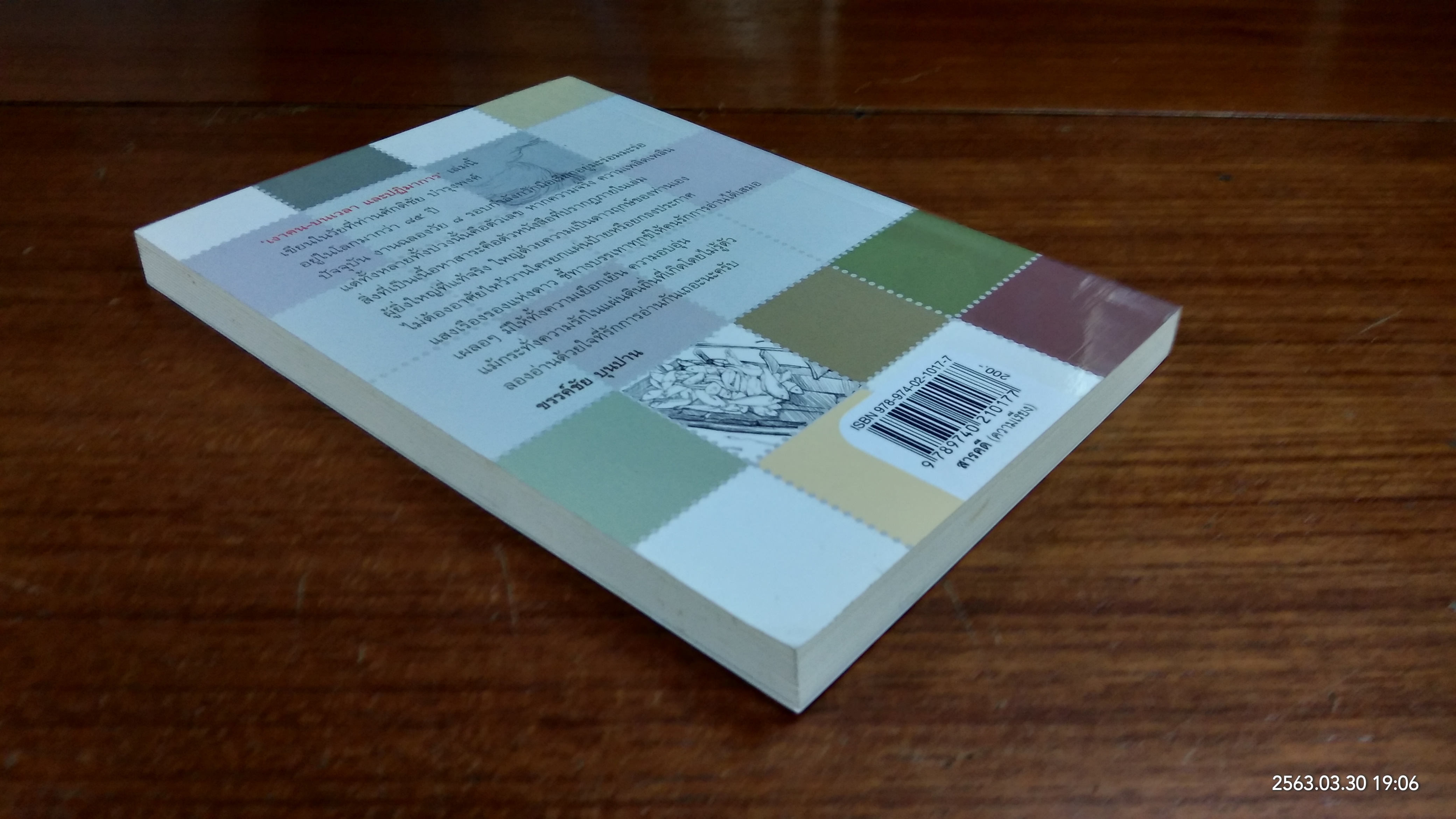 เงาคน-บนเวลา และปฏิมาการ / ศักดิชัย บำรุงพงศ์