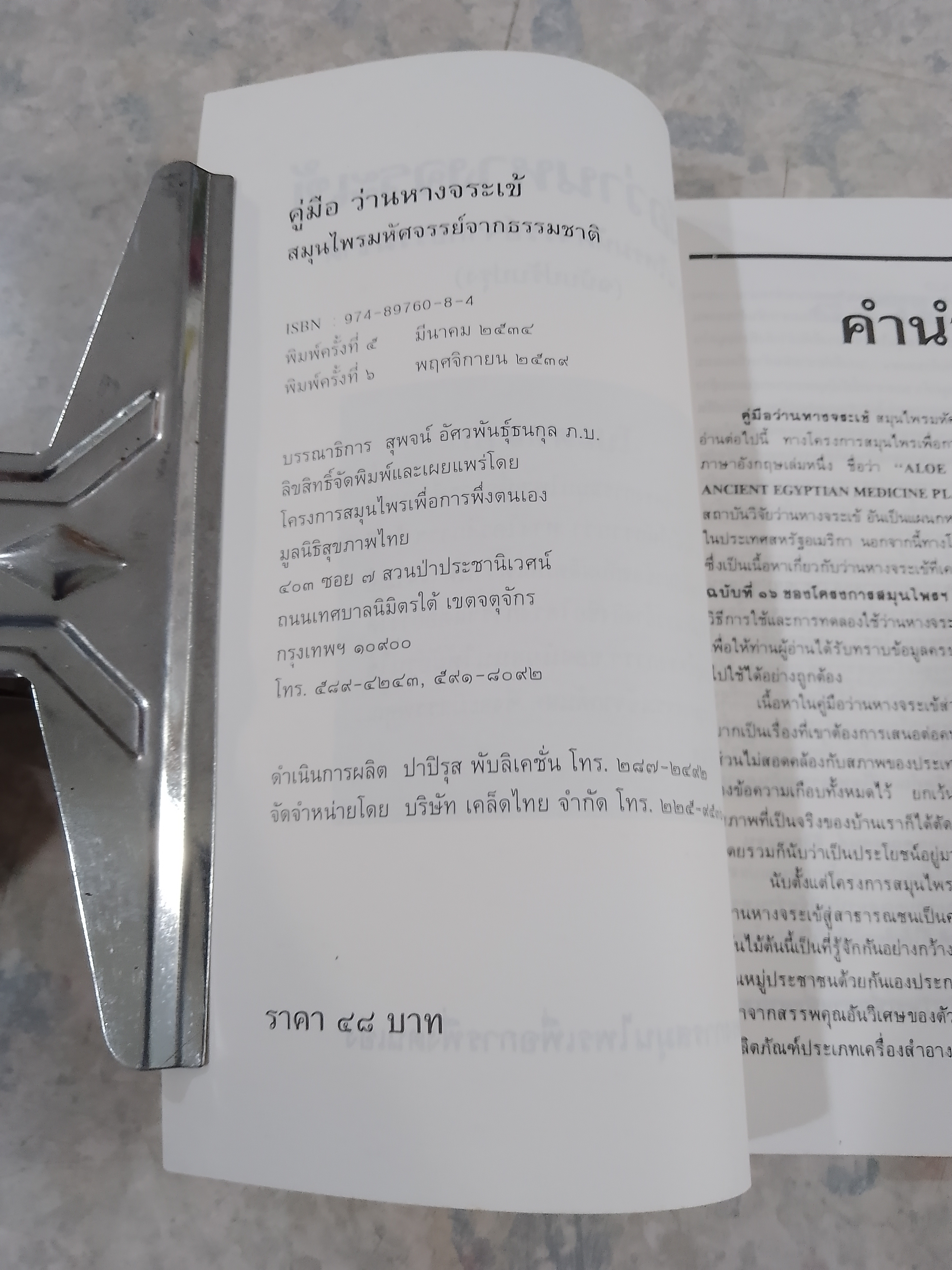 คู่มือว่านหางจระเข้ / มูลนิธิสุขภาพไทย