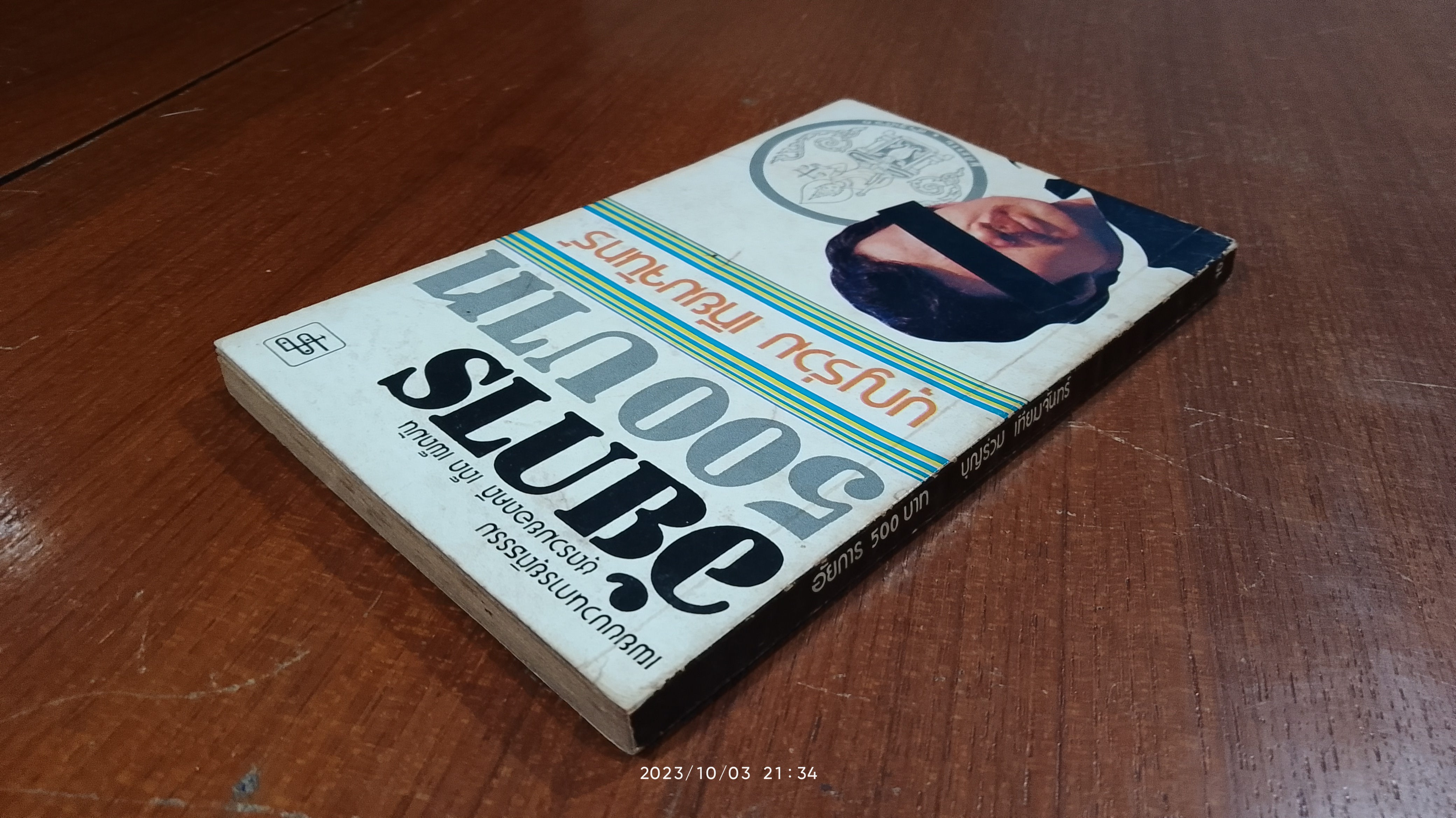 อัยการ 500 บาท / บุญร่วม เทียมจันทร์