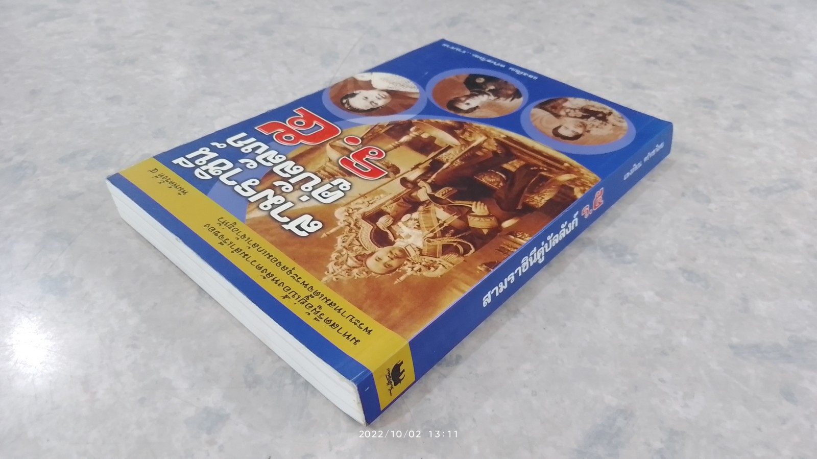 สามราชินีคู่บัลลังก์ ร.๕ / แสงเทียน ศรัทธาไทย