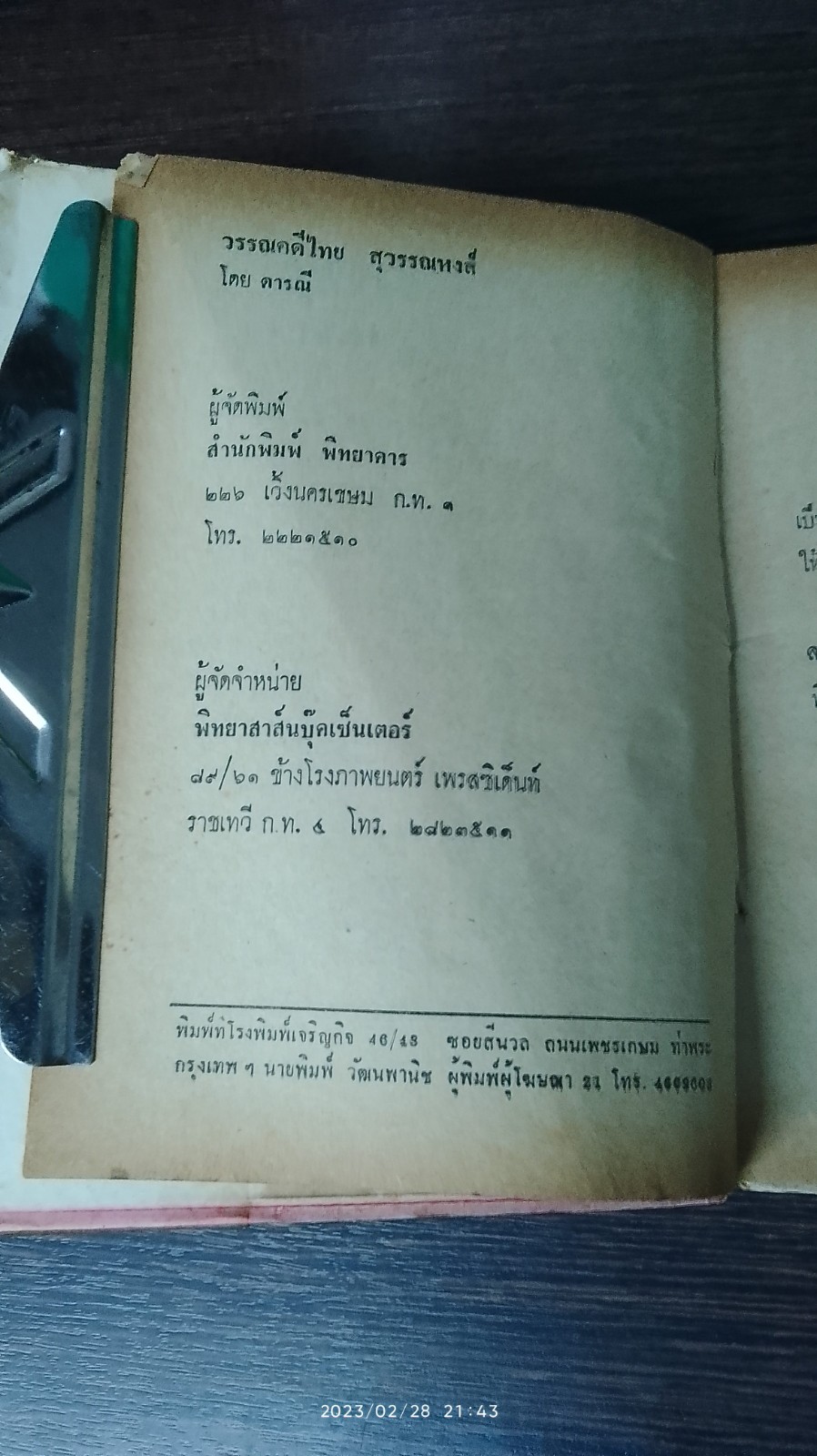 วรรณคดีไทย สุวรรณหงส์ ฉบับร้อยแก้ว / ดารณี
