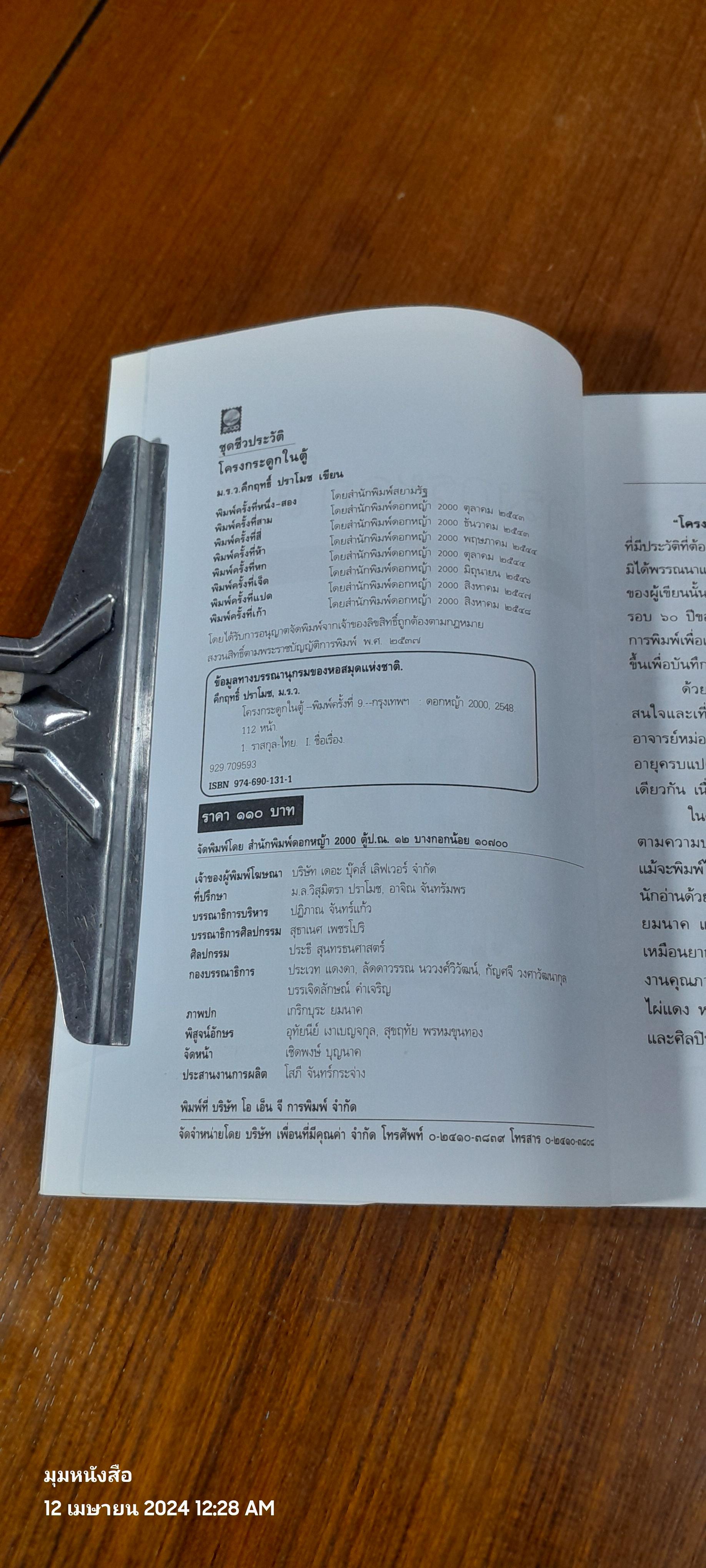 โครงกระดูกในตู้ / ม.ร.ว. คึกฤทธิ์ ปราโมช