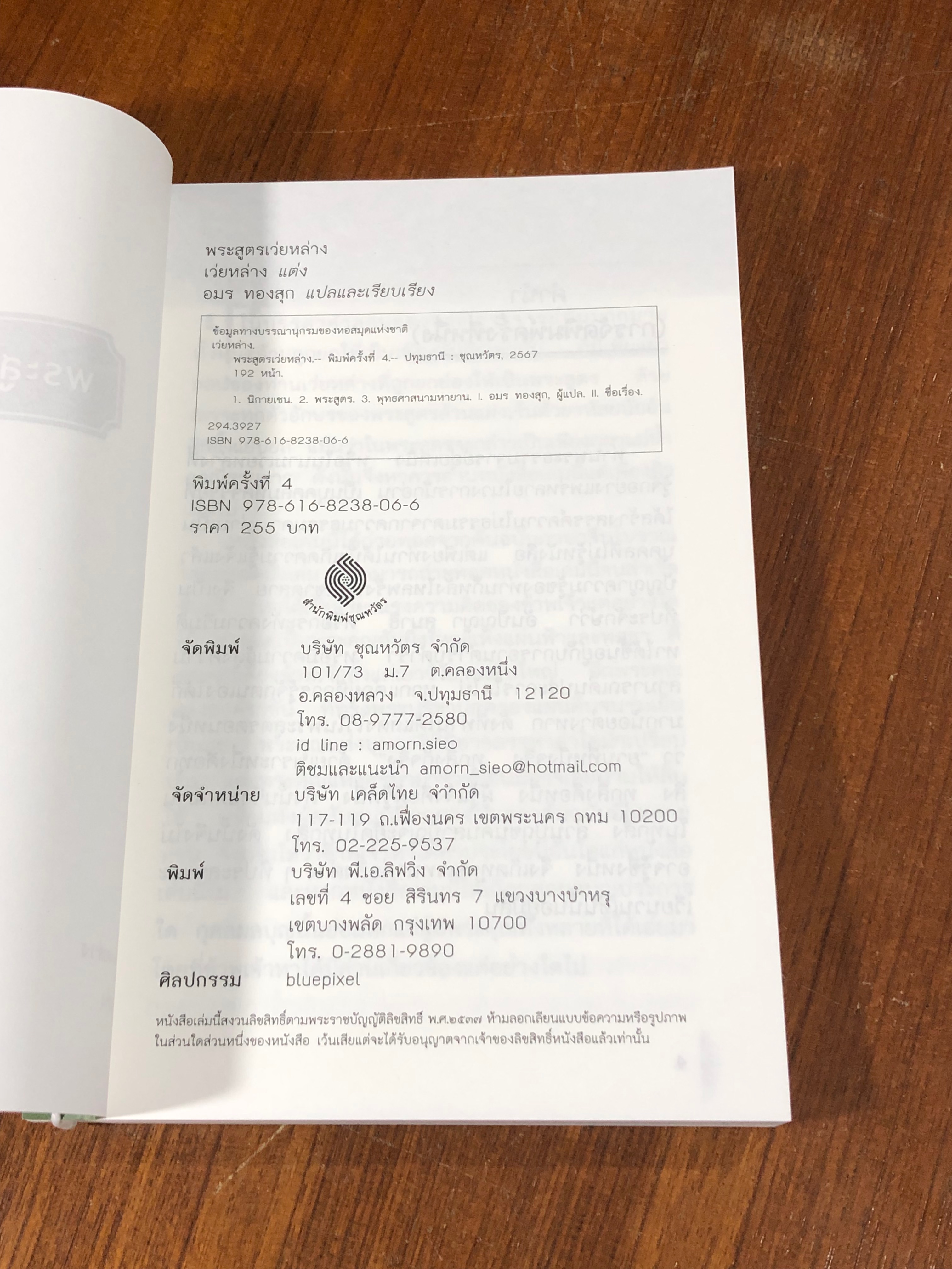 พระสูตรเว่ยหล่าย / อมร ทองสุก